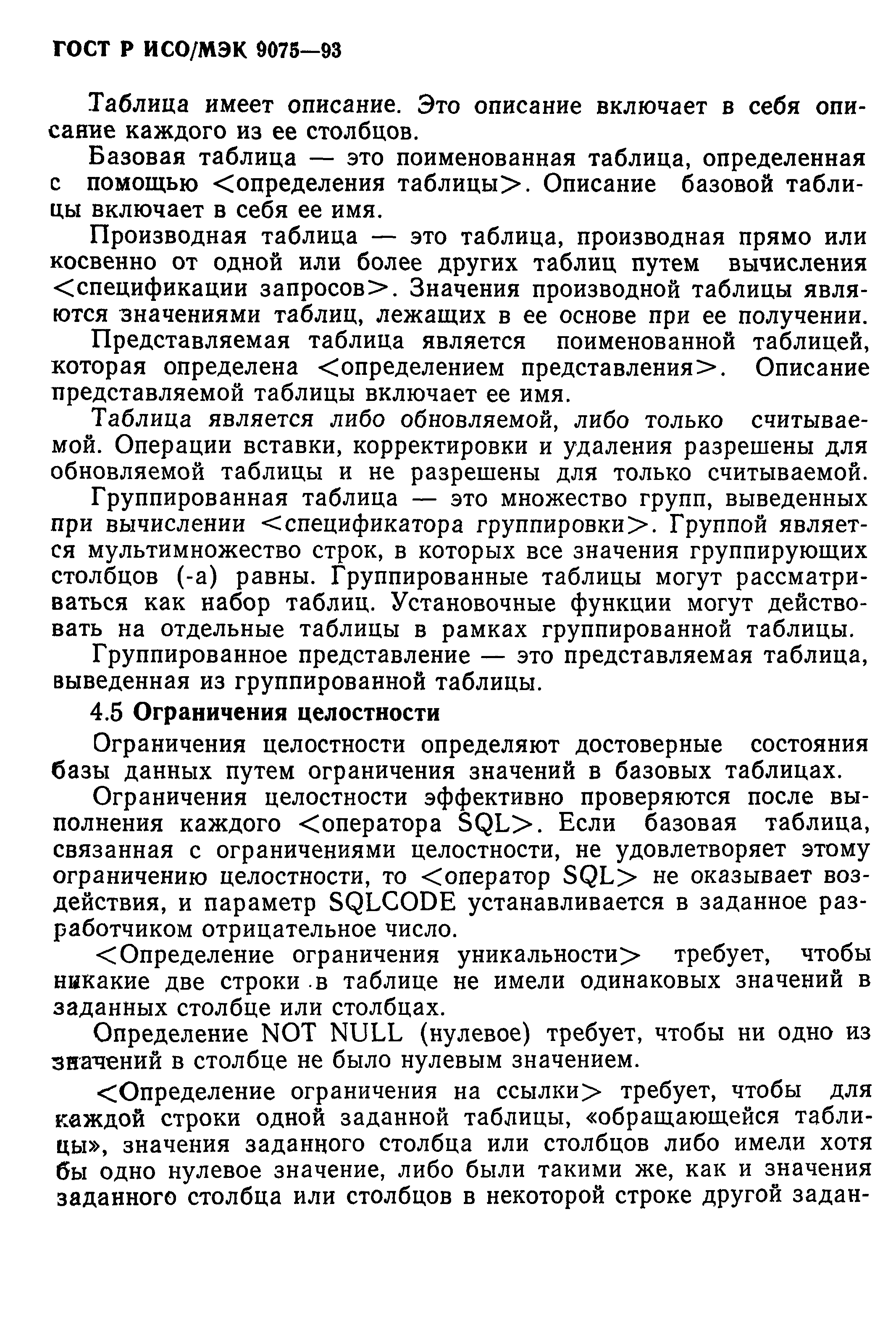 ГОСТ Р ИСО/МЭК 9075-93