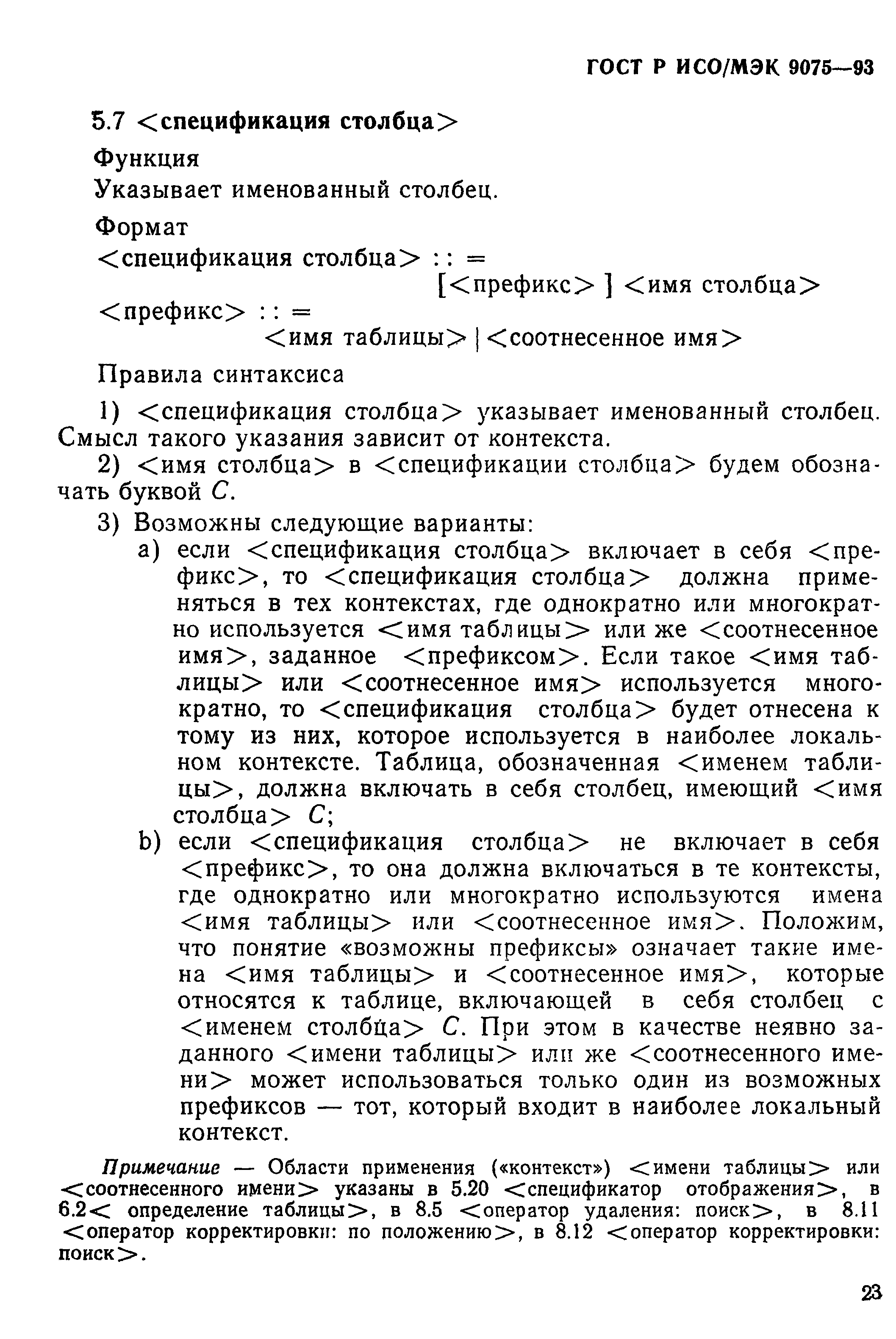 ГОСТ Р ИСО/МЭК 9075-93