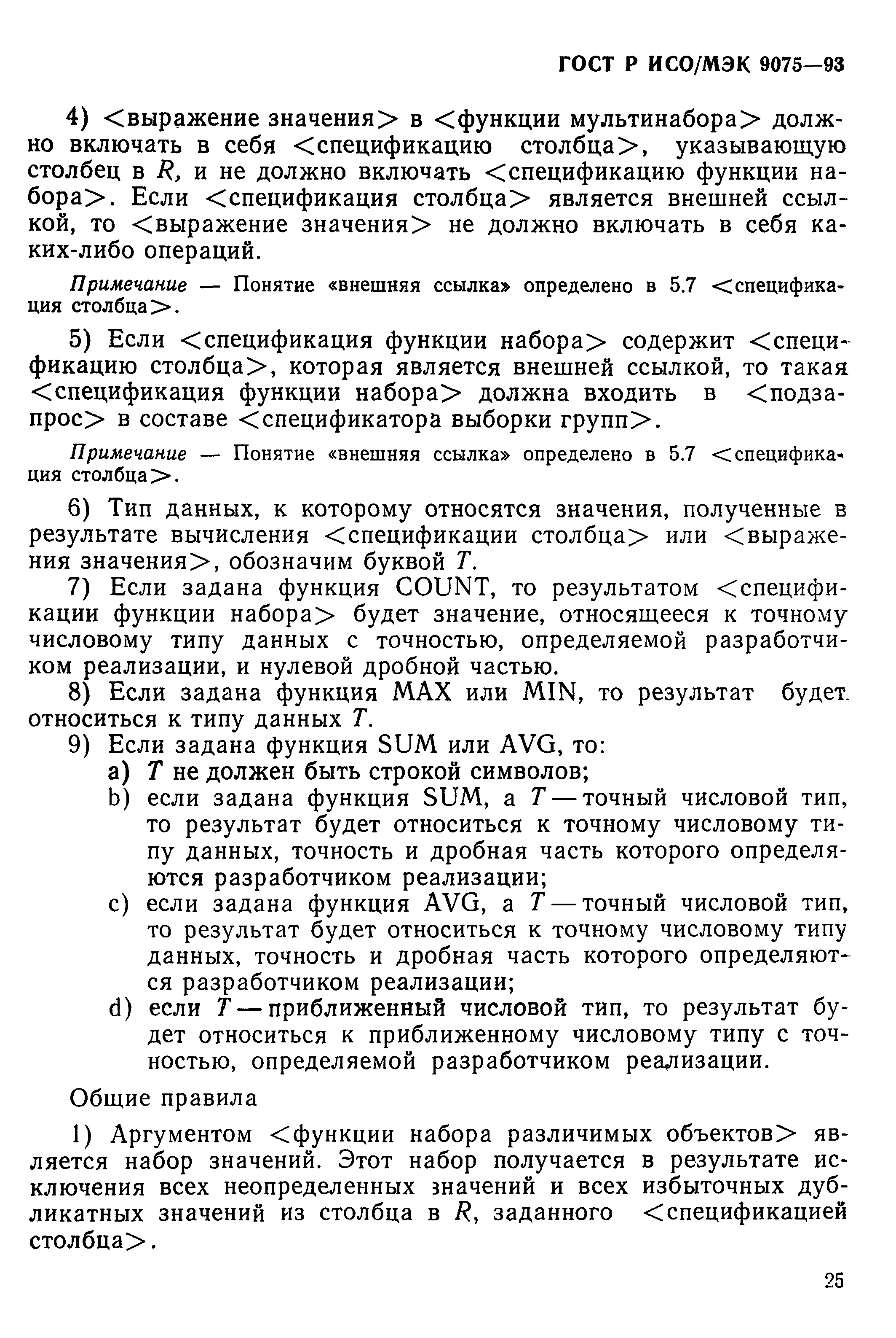 ГОСТ Р ИСО/МЭК 9075-93