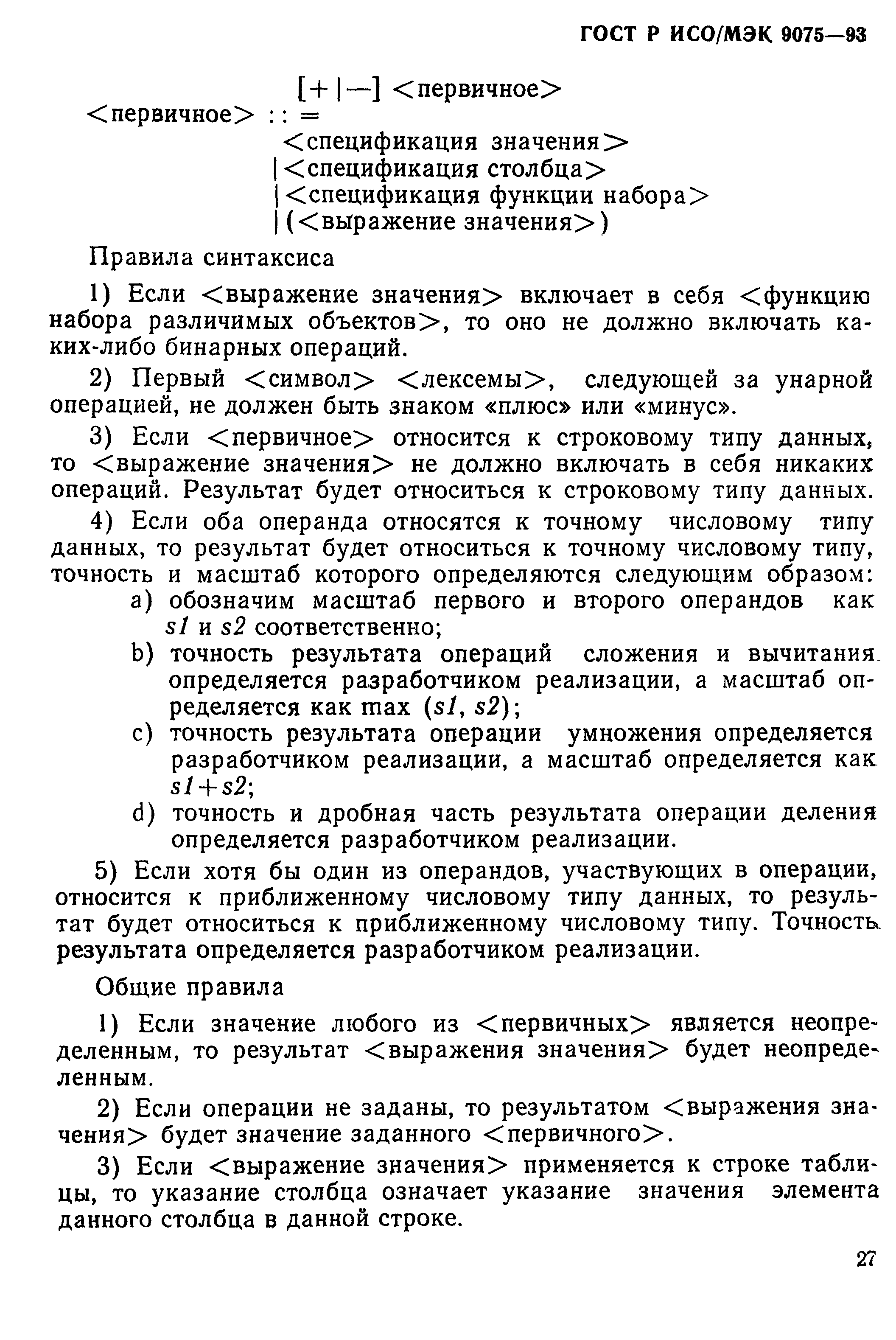 ГОСТ Р ИСО/МЭК 9075-93