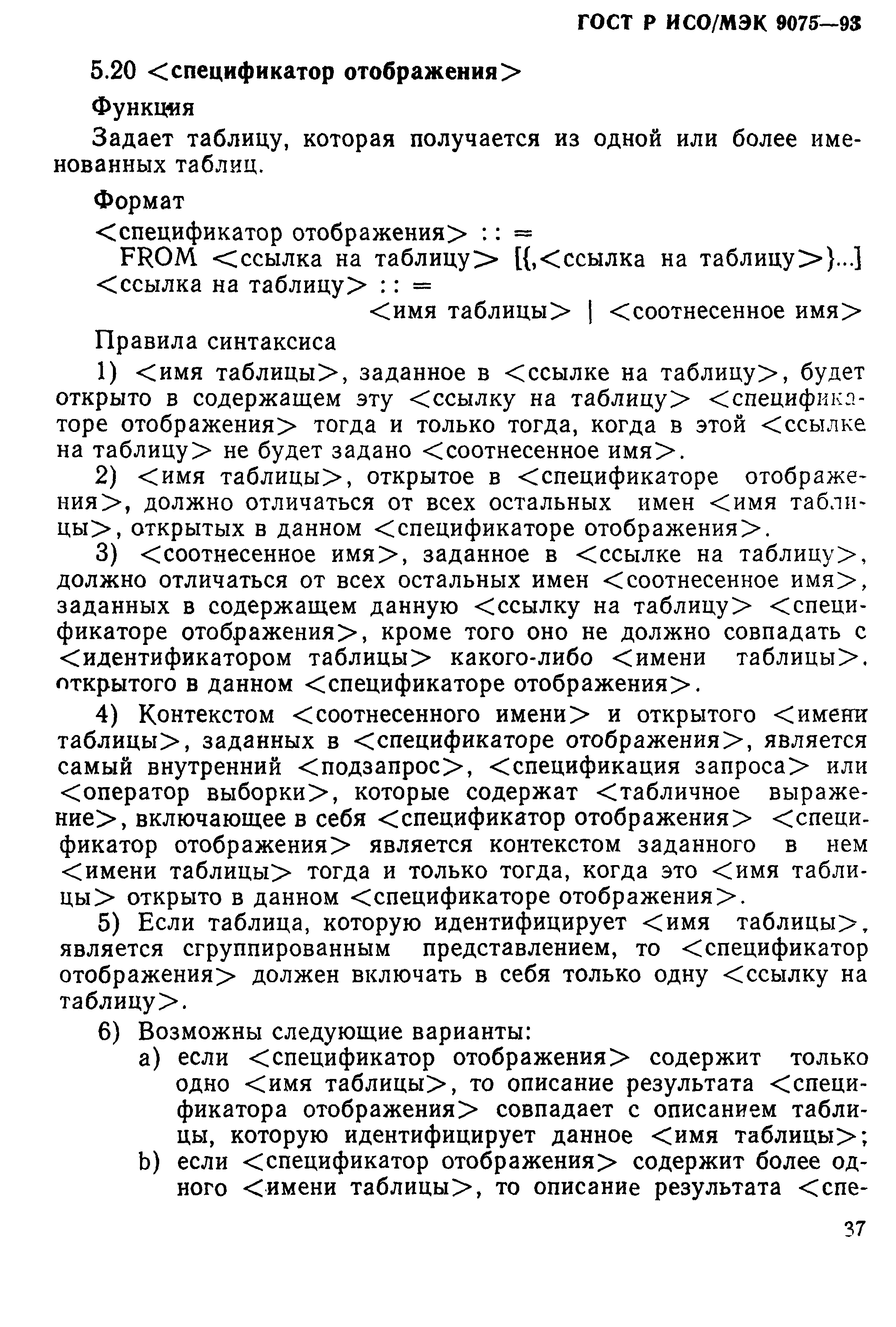 ГОСТ Р ИСО/МЭК 9075-93