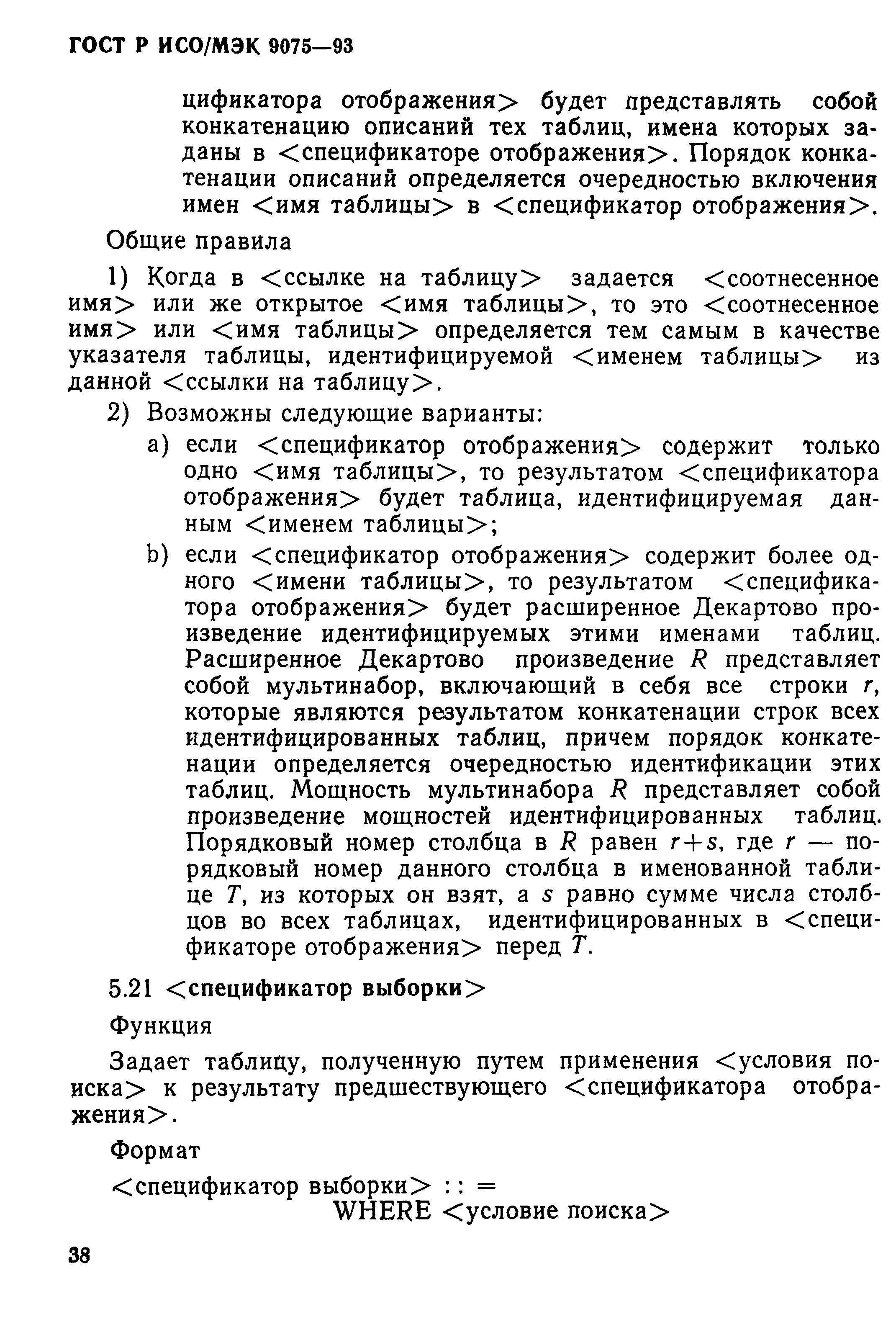 ГОСТ Р ИСО/МЭК 9075-93