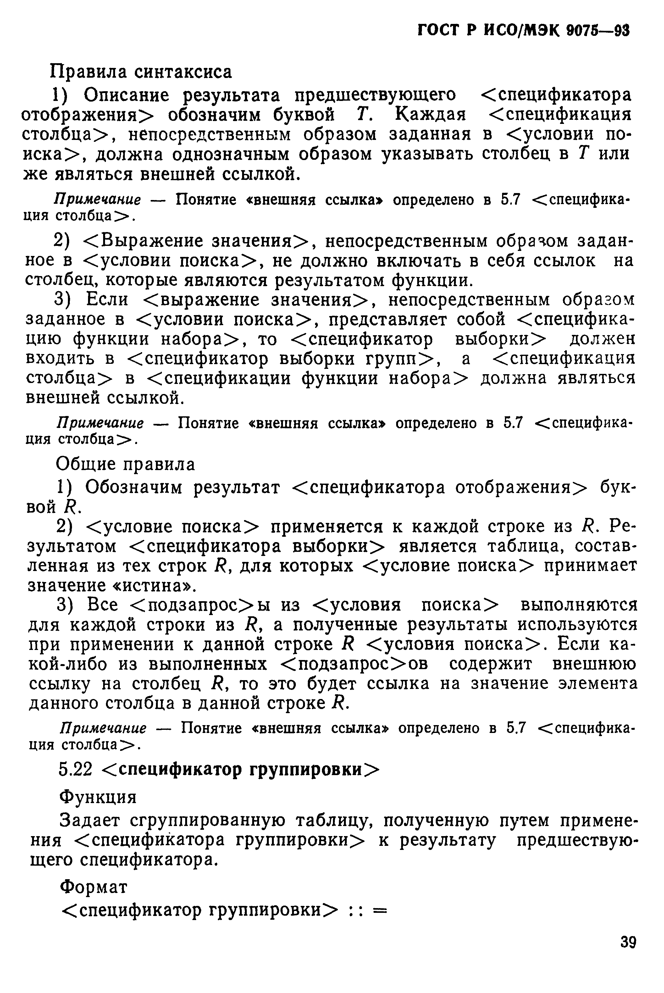 ГОСТ Р ИСО/МЭК 9075-93