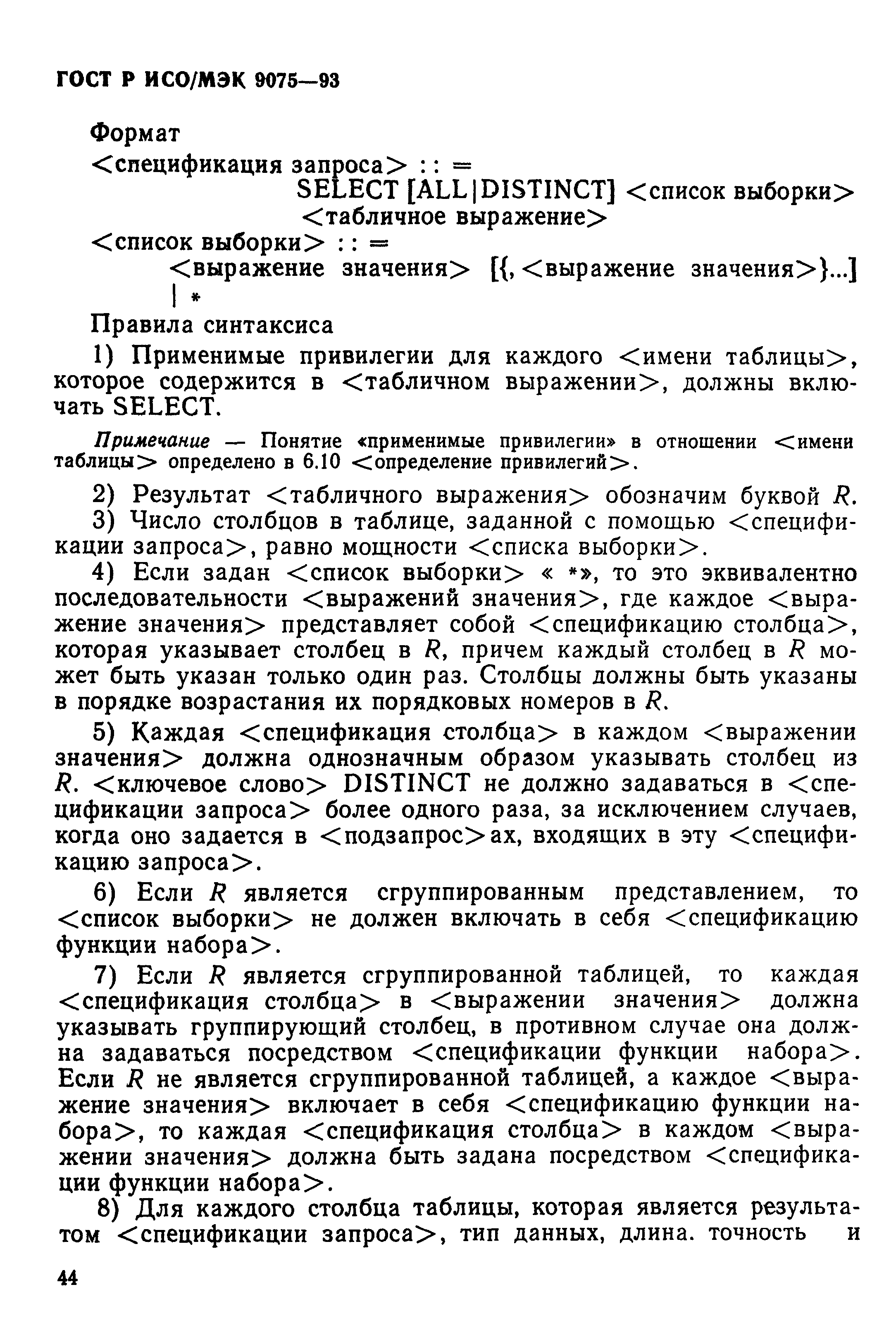 ГОСТ Р ИСО/МЭК 9075-93