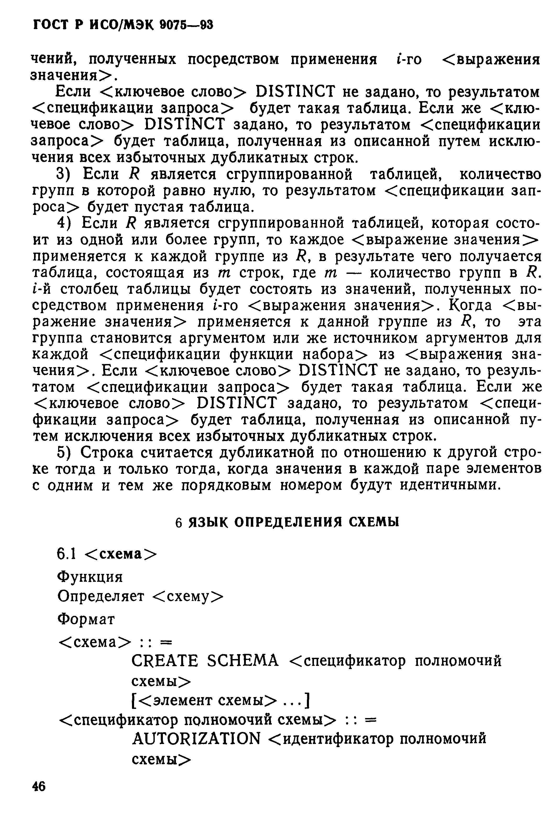 ГОСТ Р ИСО/МЭК 9075-93