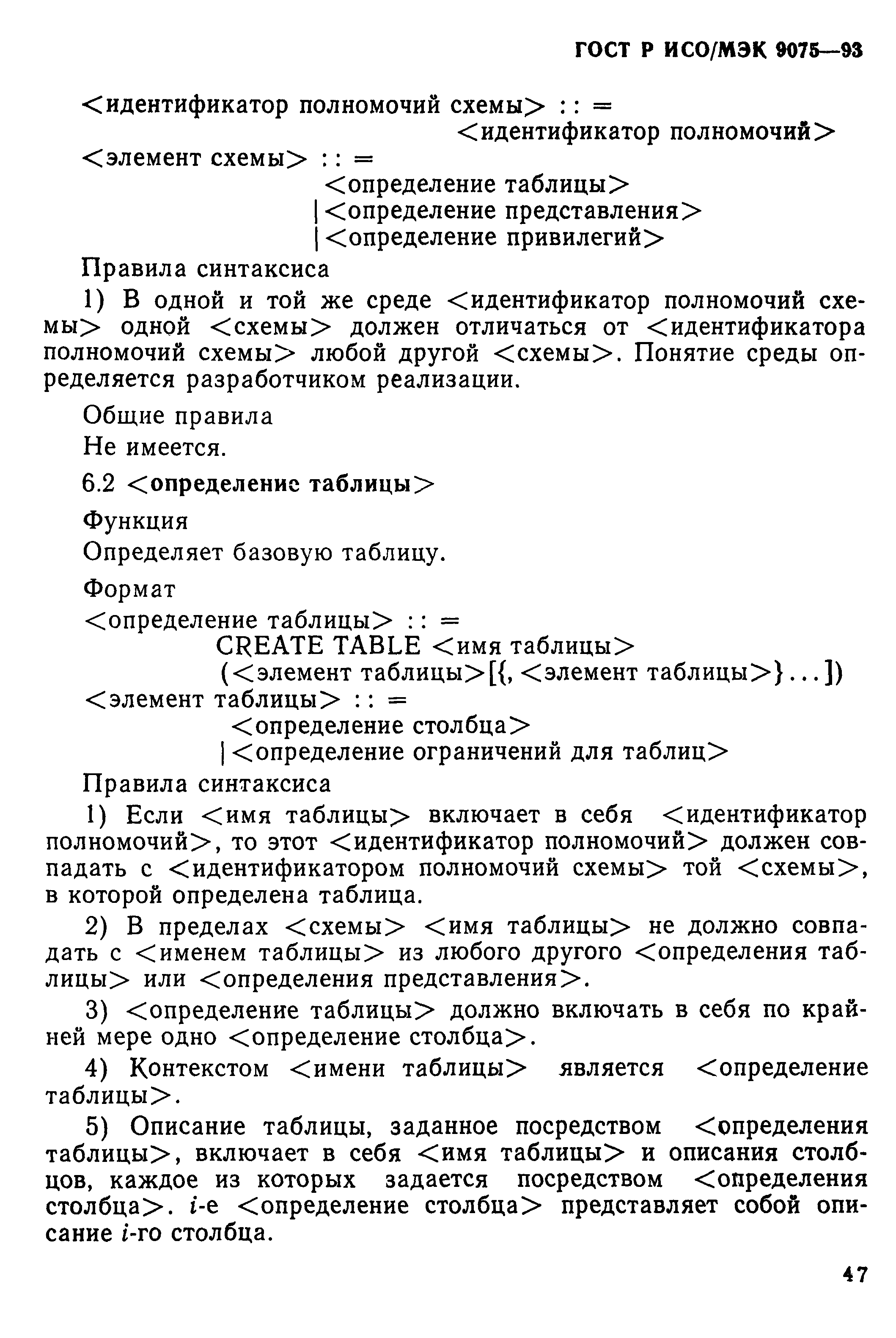 ГОСТ Р ИСО/МЭК 9075-93