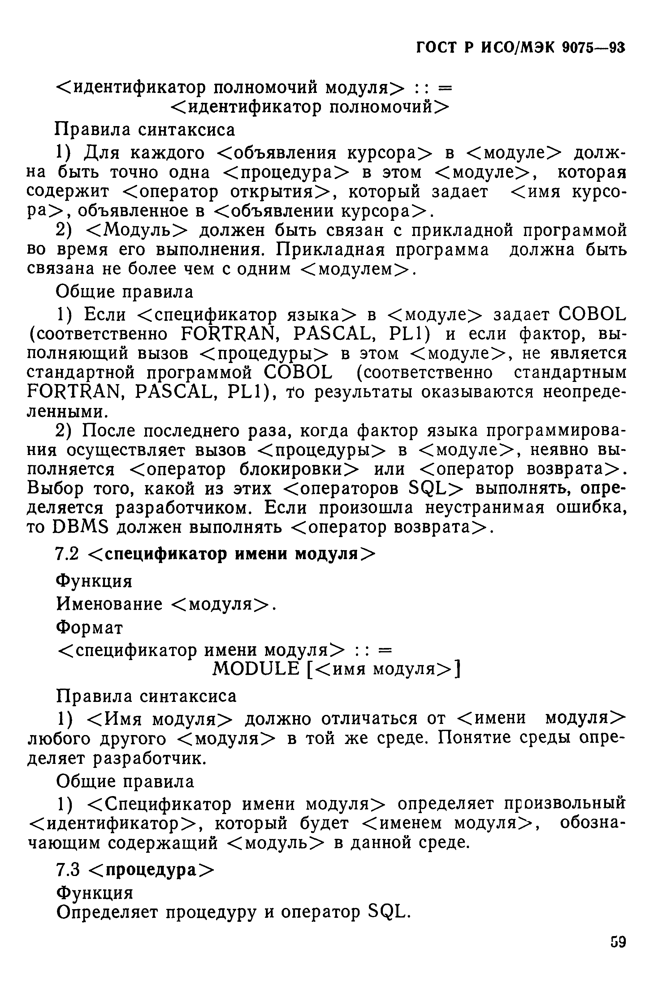 ГОСТ Р ИСО/МЭК 9075-93