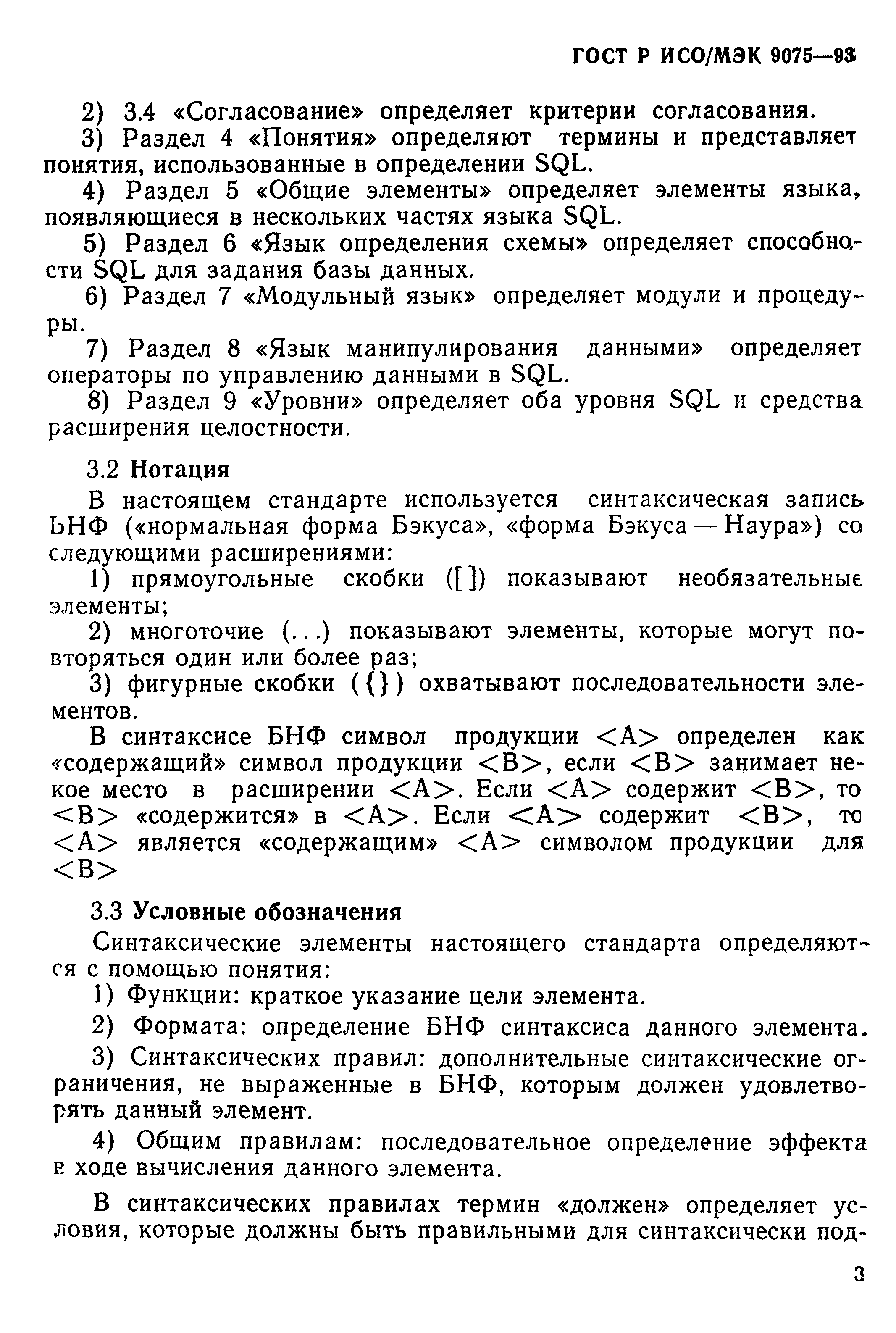 ГОСТ Р ИСО/МЭК 9075-93