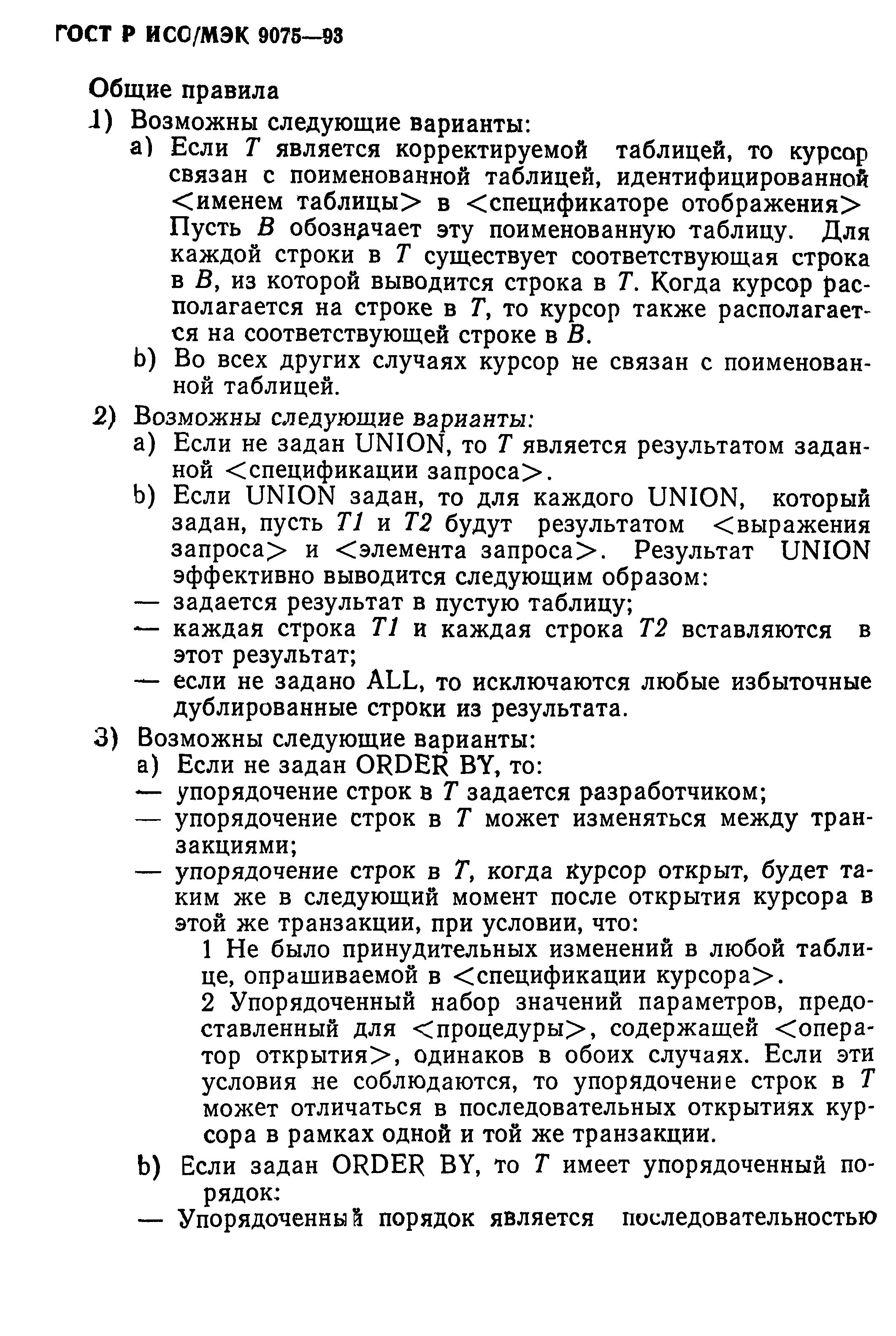 ГОСТ Р ИСО/МЭК 9075-93