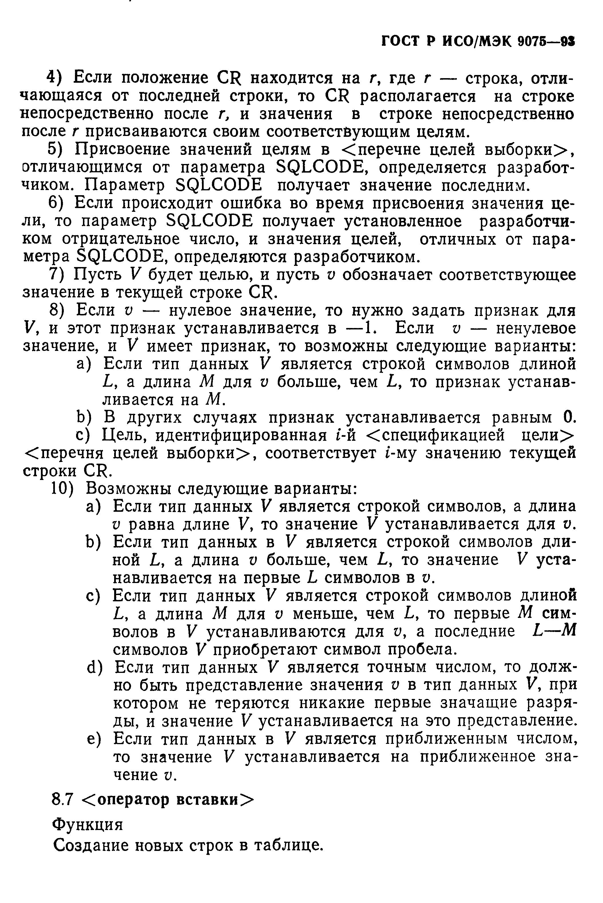 ГОСТ Р ИСО/МЭК 9075-93