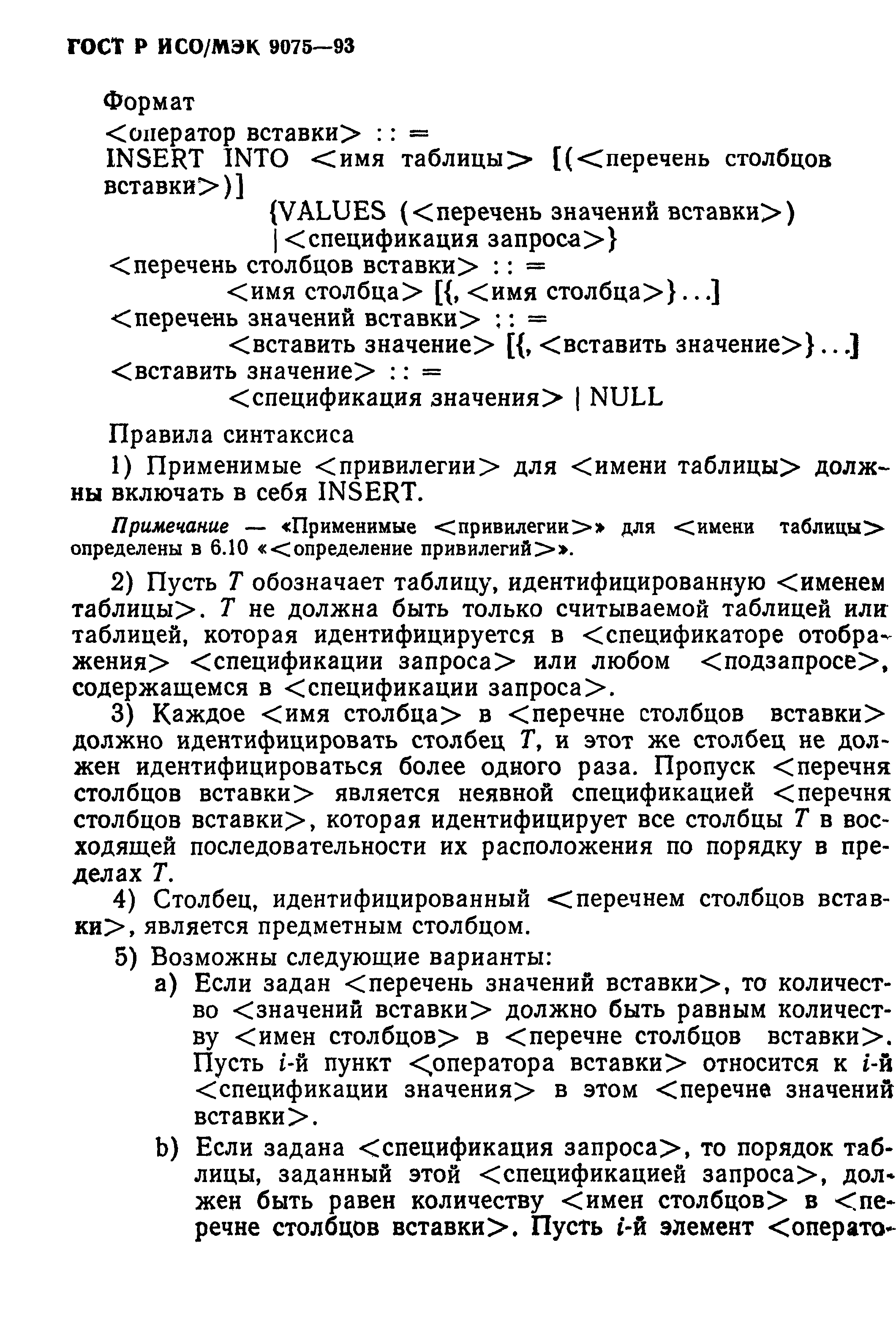 ГОСТ Р ИСО/МЭК 9075-93