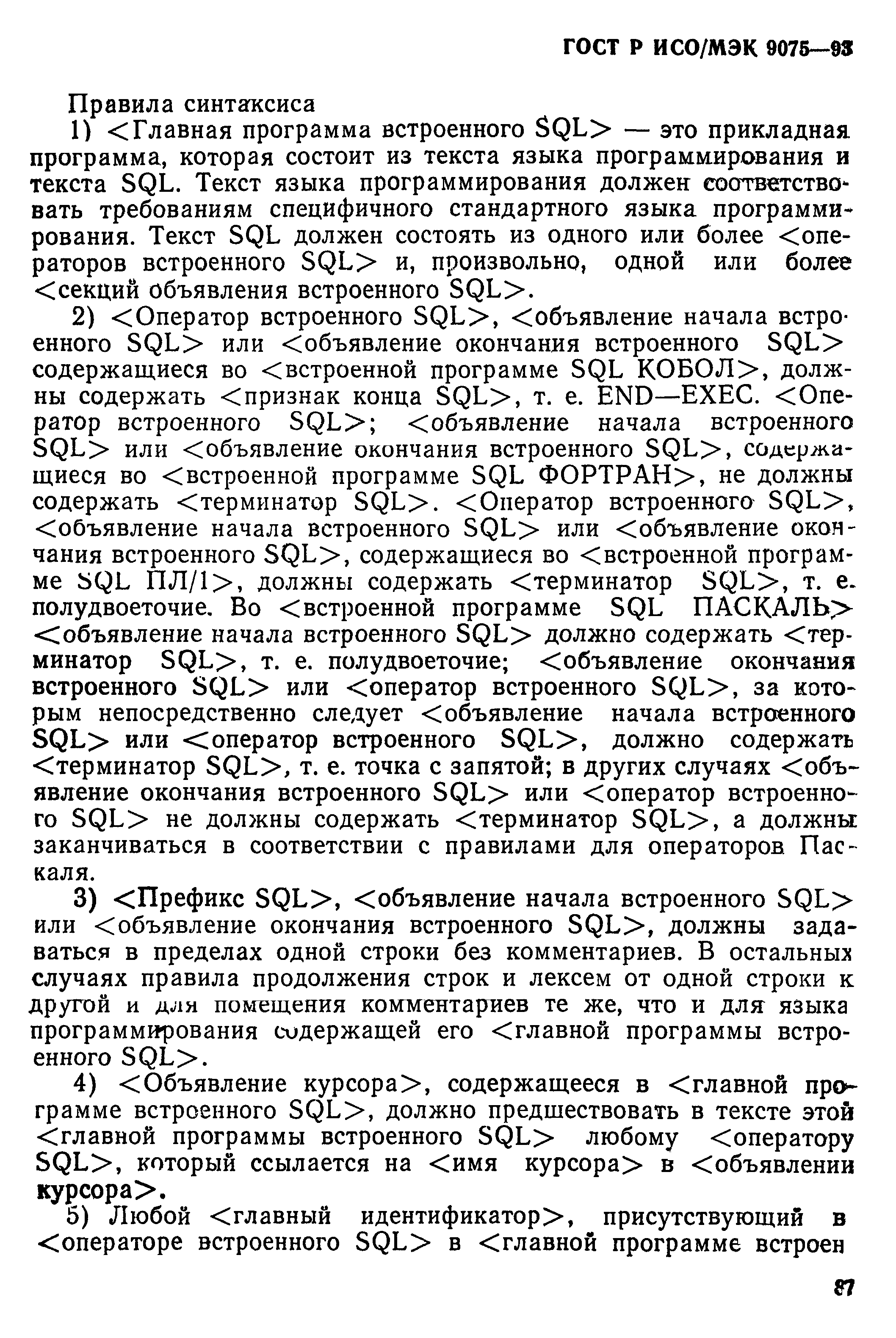 ГОСТ Р ИСО/МЭК 9075-93