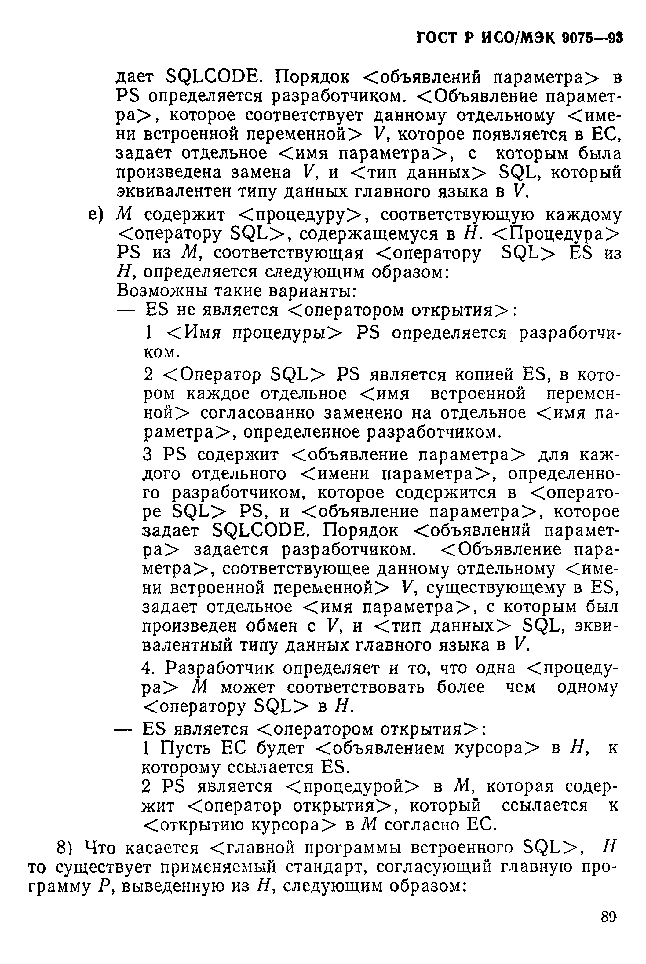 ГОСТ Р ИСО/МЭК 9075-93