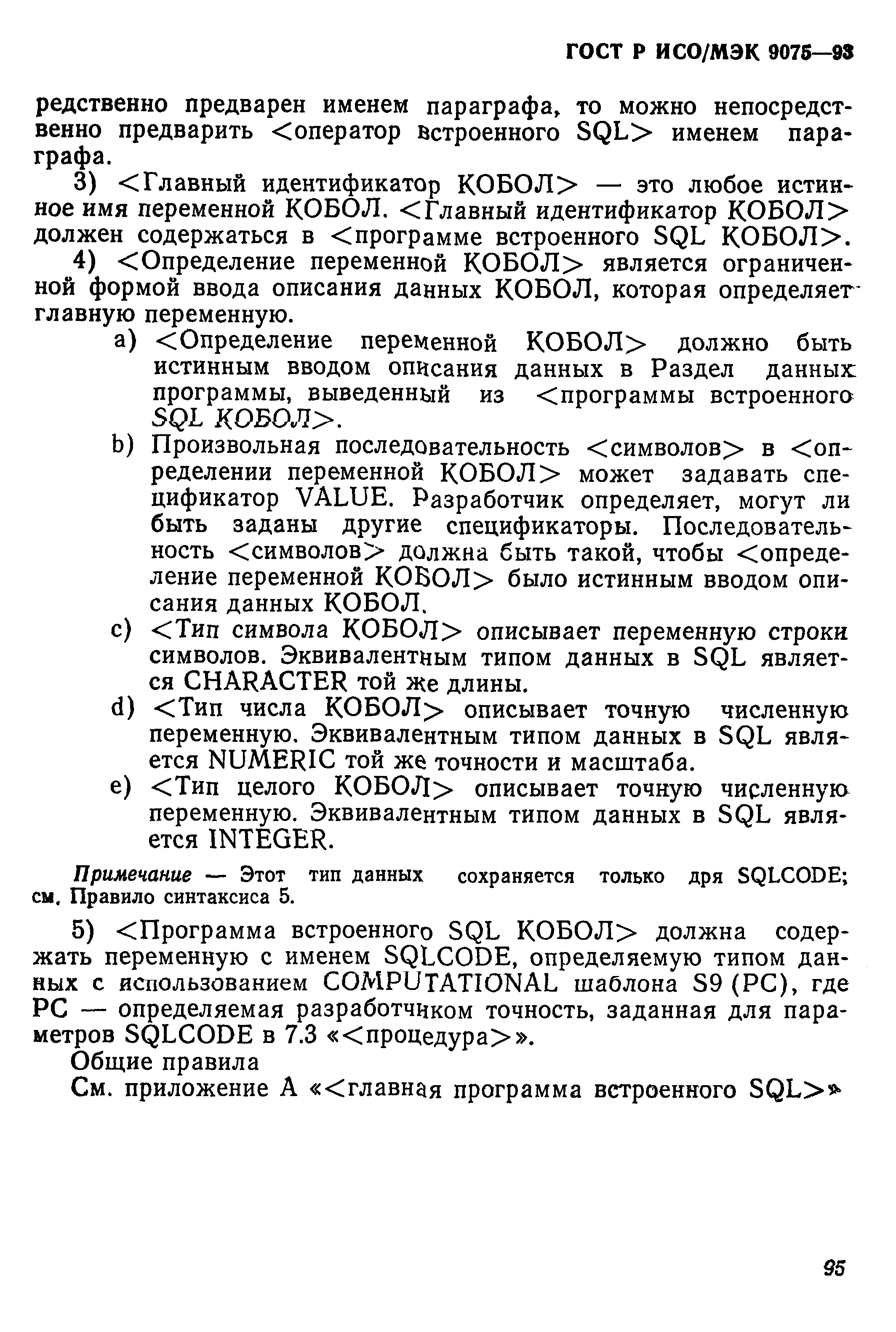 ГОСТ Р ИСО/МЭК 9075-93