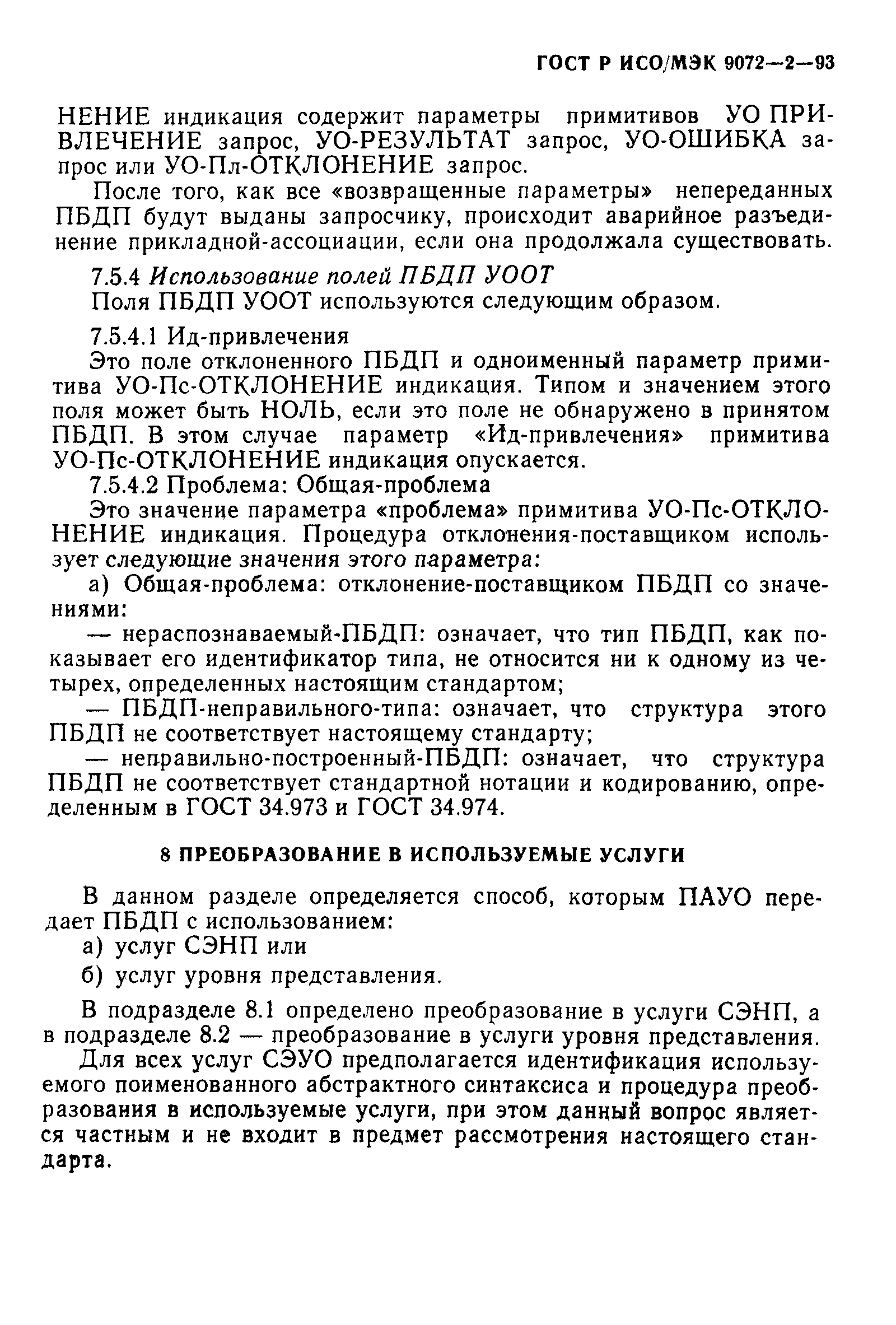 ГОСТ Р ИСО/МЭК 9072-2-93