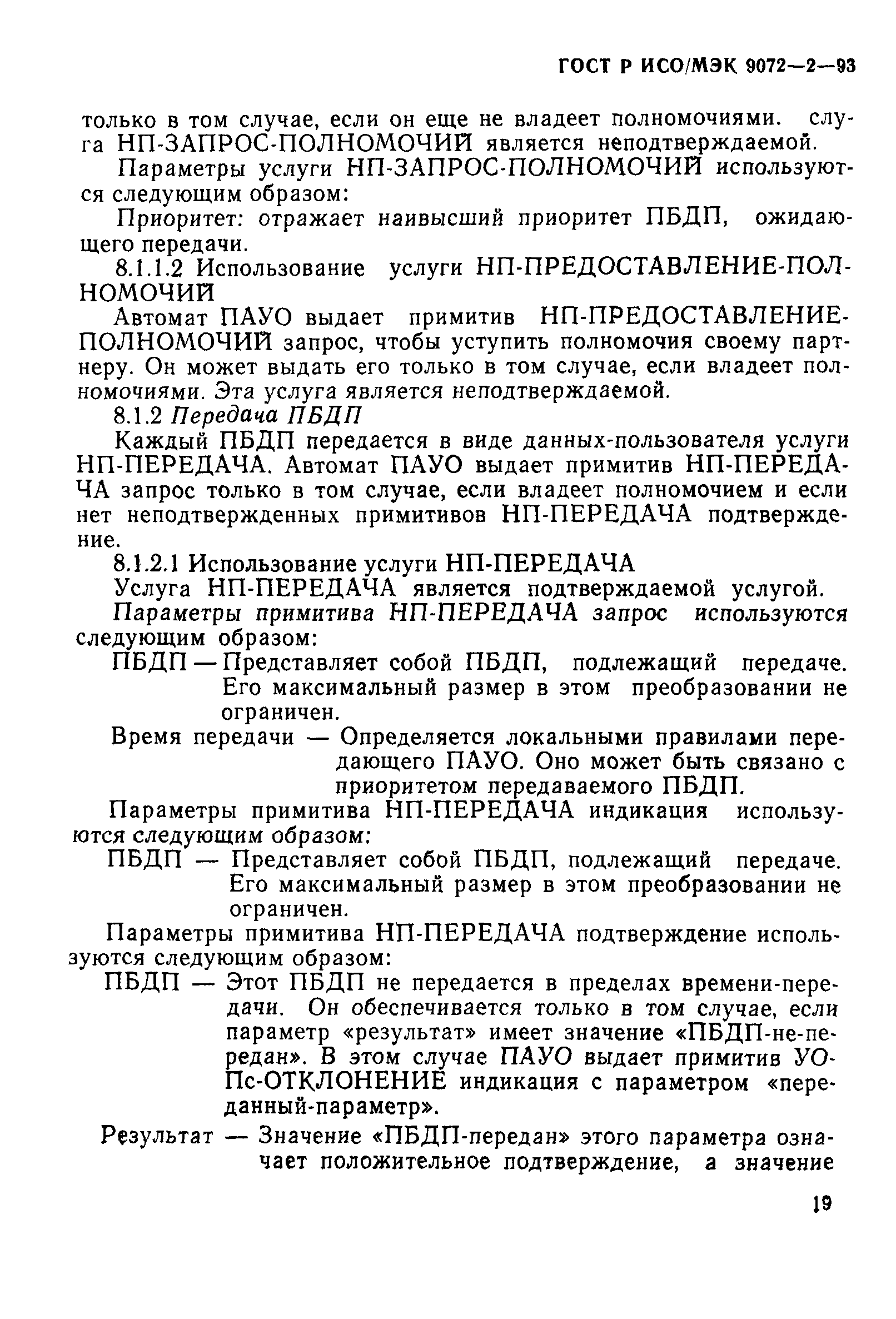 ГОСТ Р ИСО/МЭК 9072-2-93