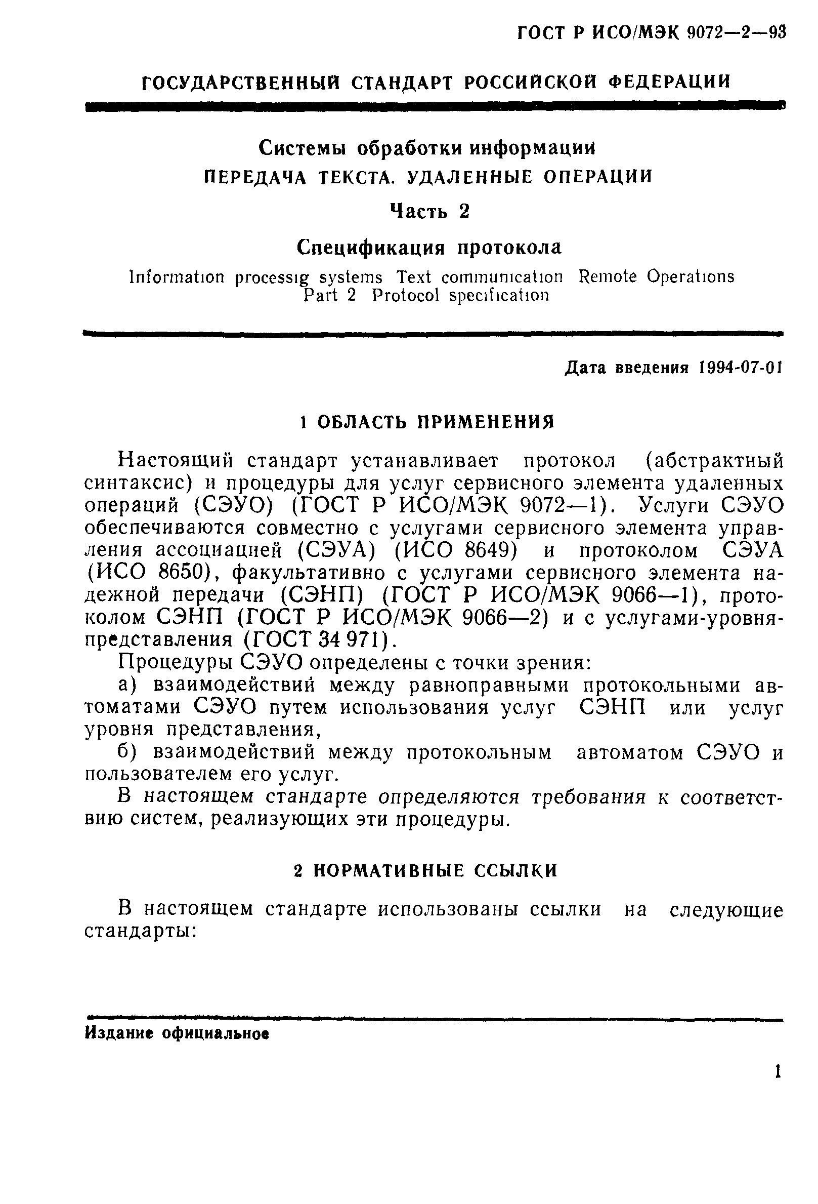 ГОСТ Р ИСО/МЭК 9072-2-93