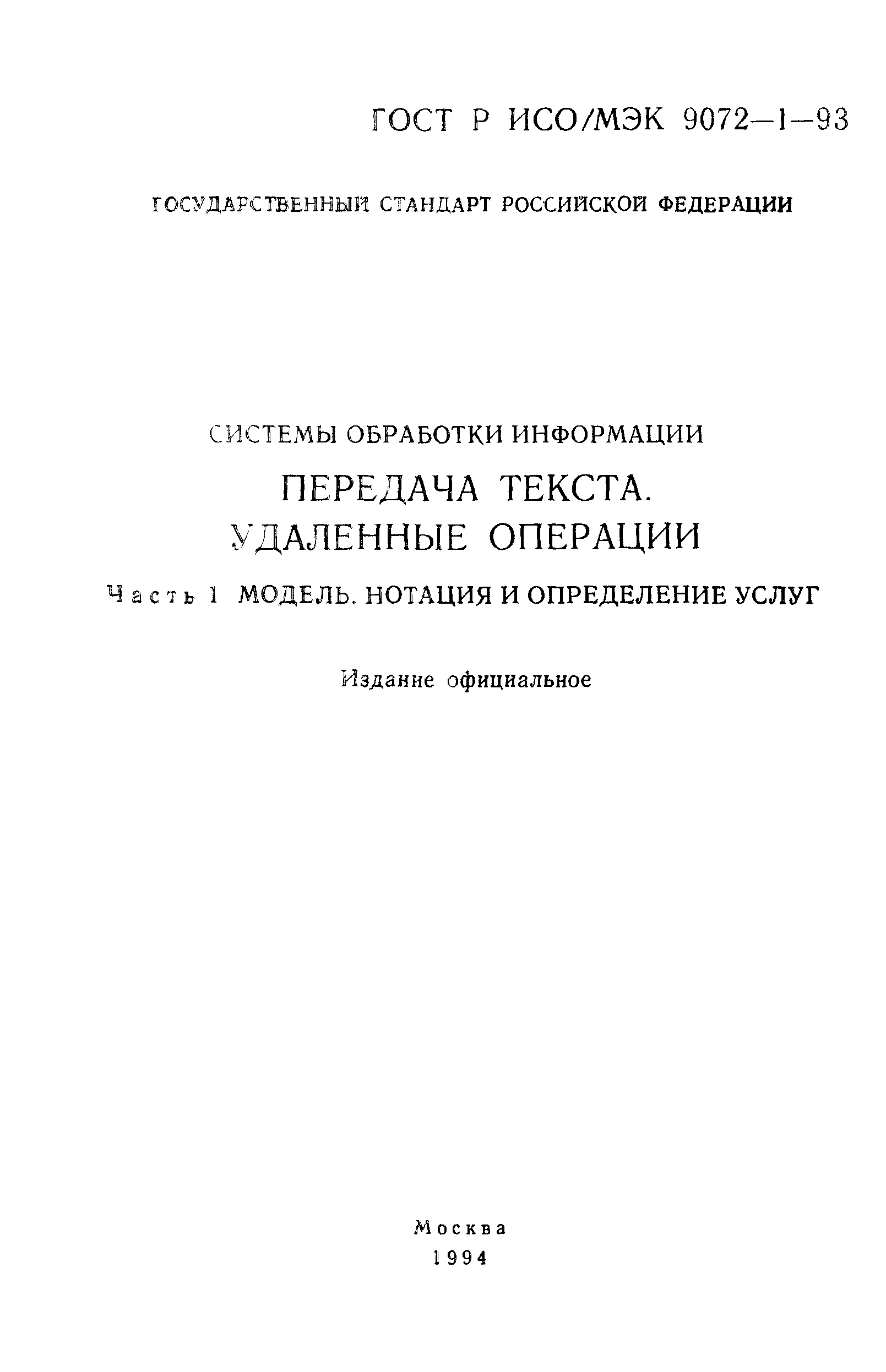 ГОСТ Р ИСО/МЭК 9072-1-93