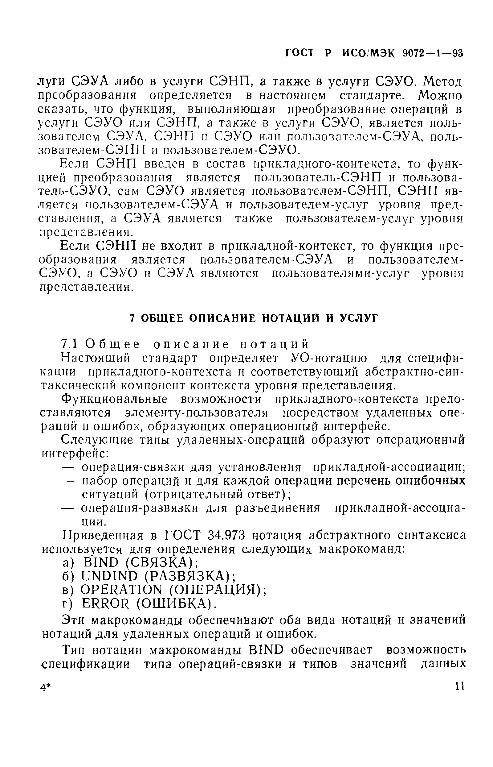 ГОСТ Р ИСО/МЭК 9072-1-93