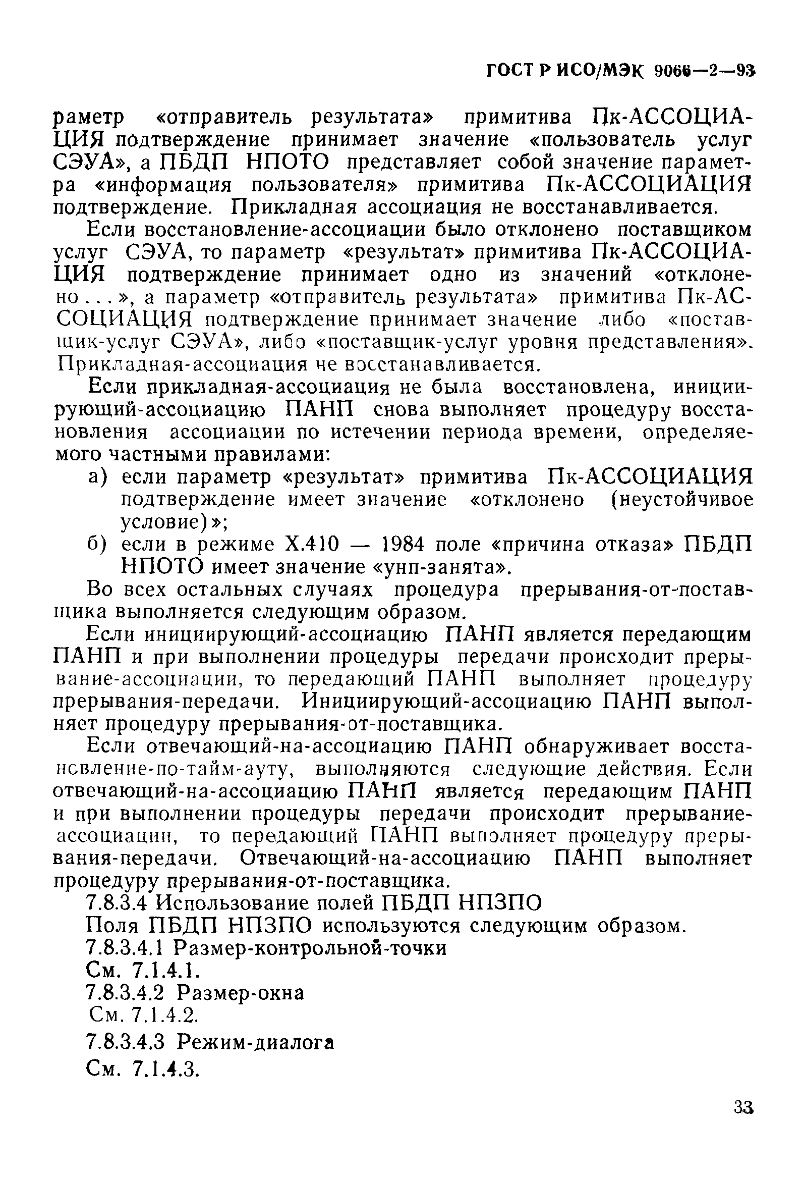 ГОСТ Р ИСО/МЭК 9066-2-93