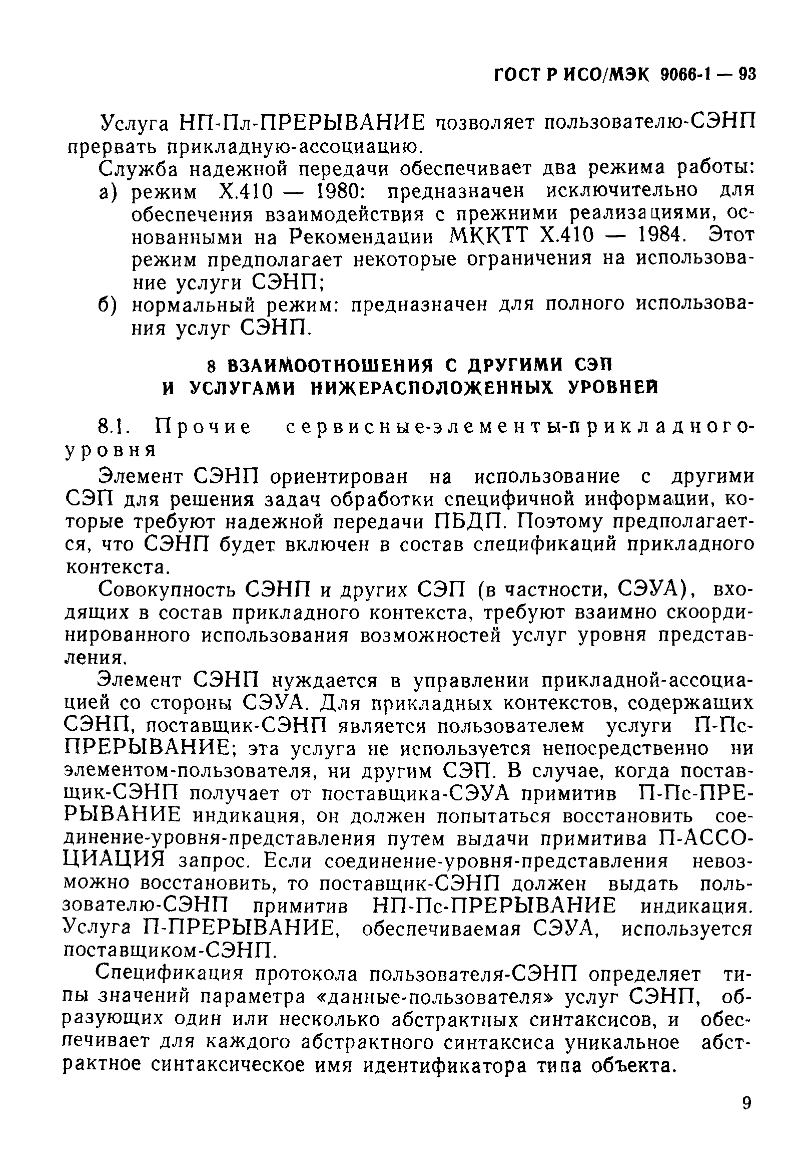 ГОСТ Р ИСО/МЭК 9066-1-93