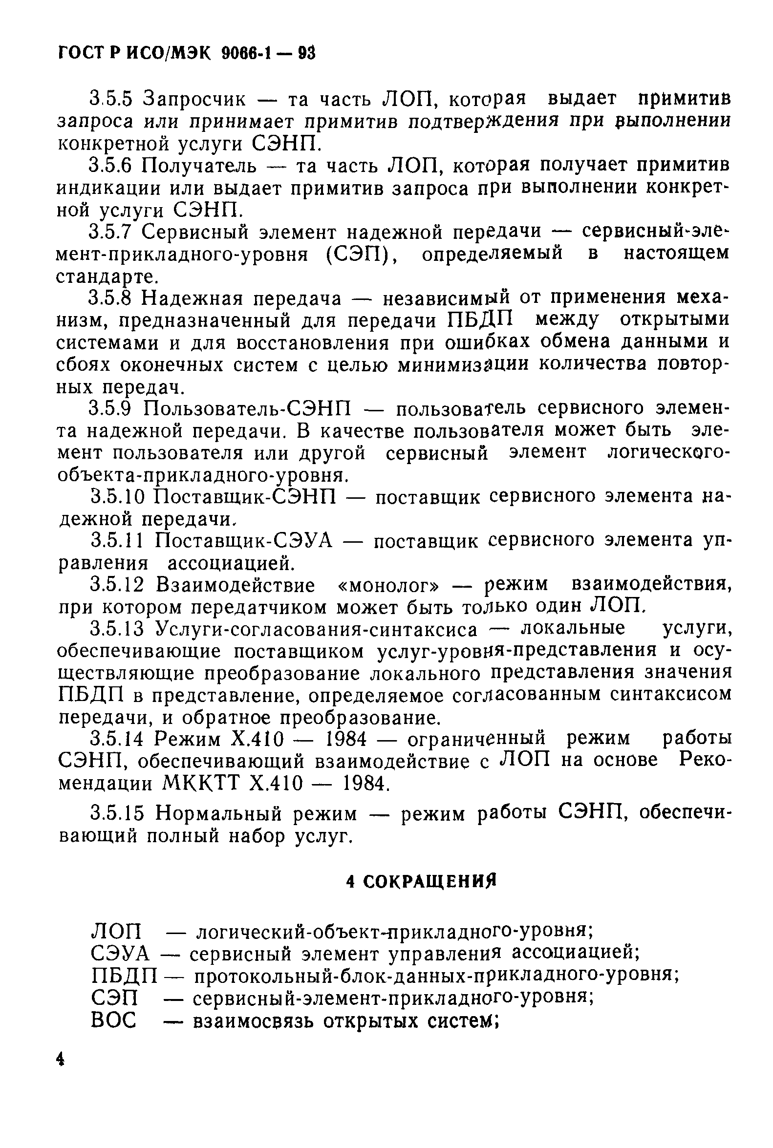 ГОСТ Р ИСО/МЭК 9066-1-93