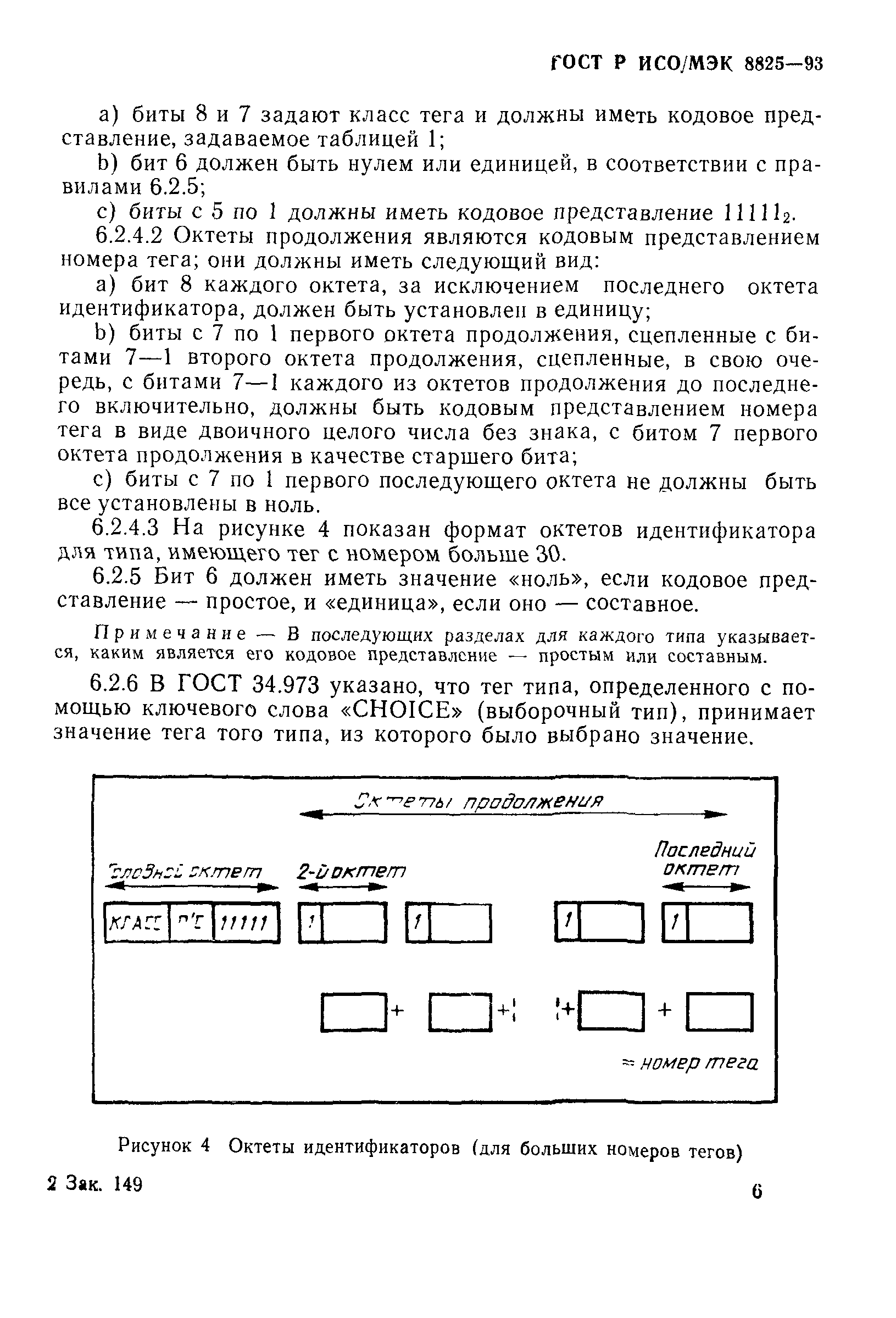 ГОСТ Р ИСО/МЭК 8825-93