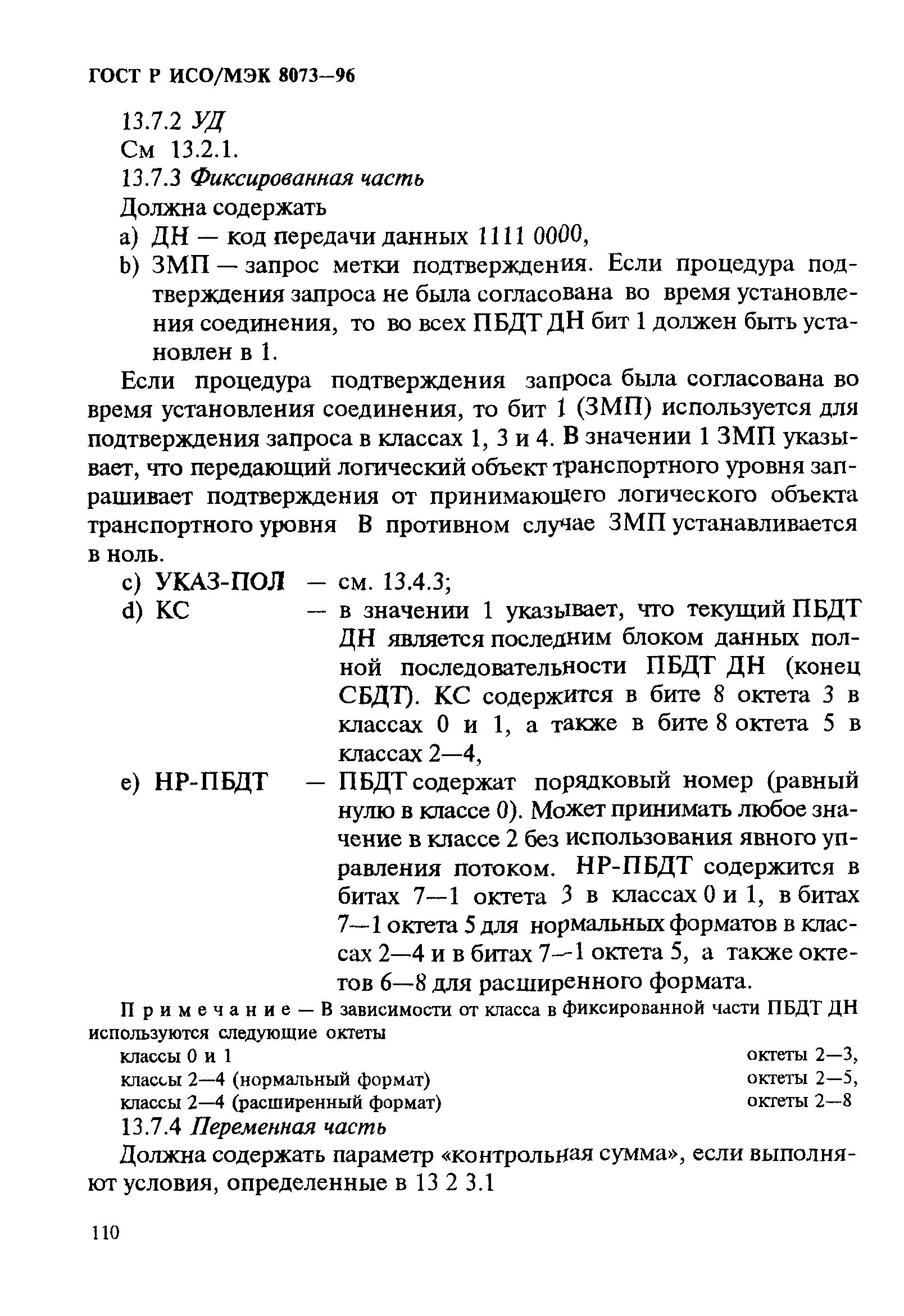 ГОСТ Р ИСО/МЭК 8073-96