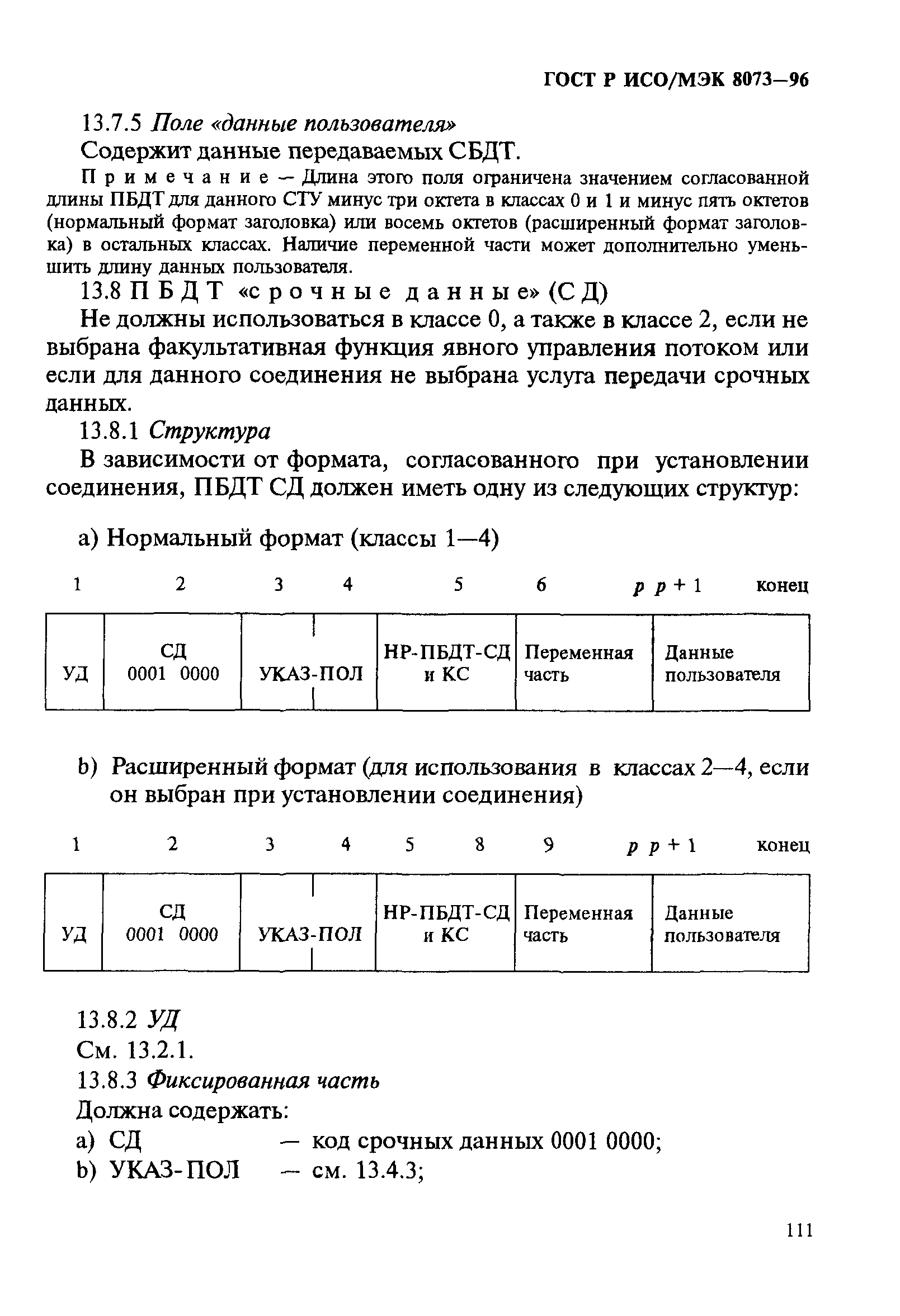 ГОСТ Р ИСО/МЭК 8073-96