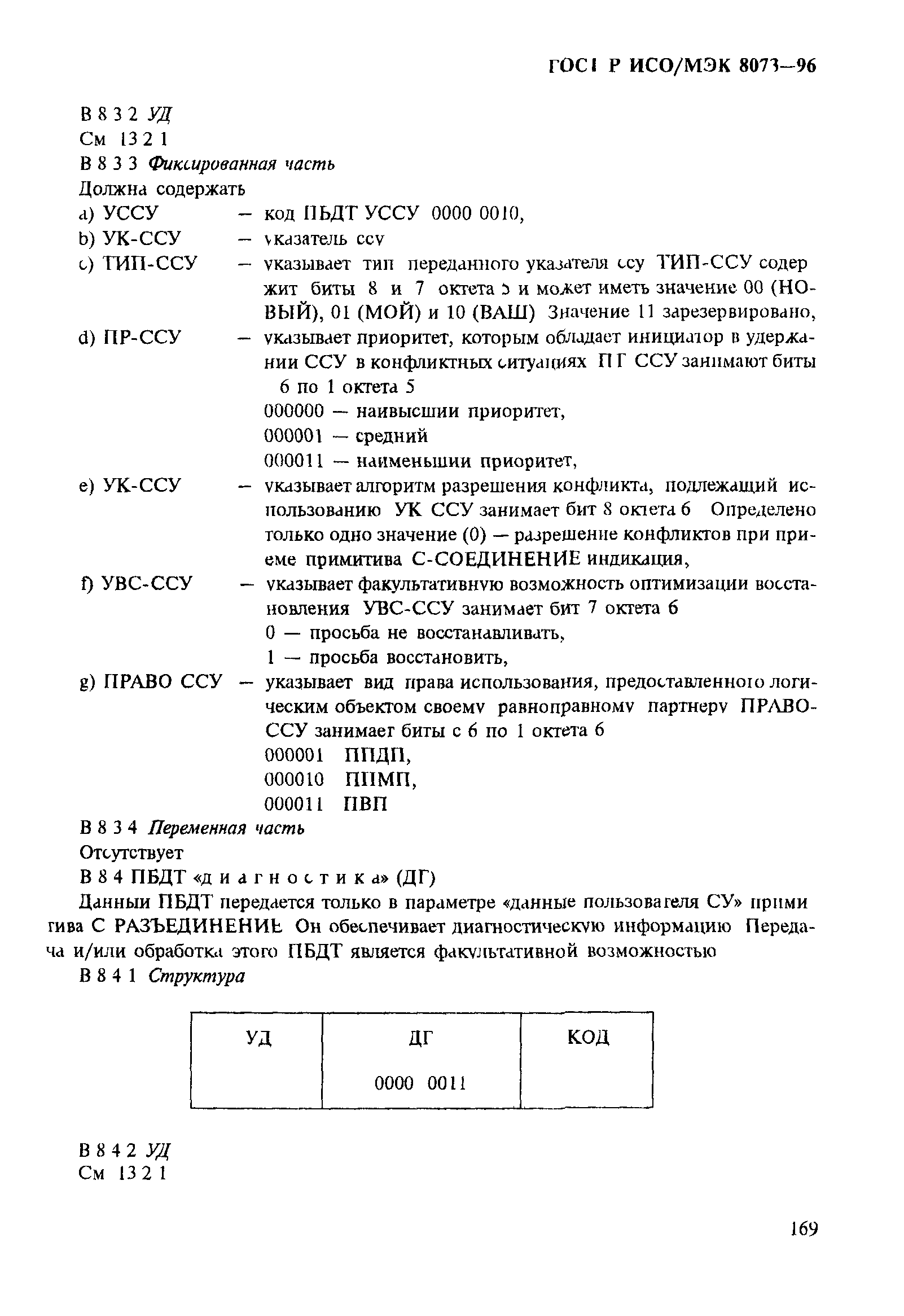 ГОСТ Р ИСО/МЭК 8073-96