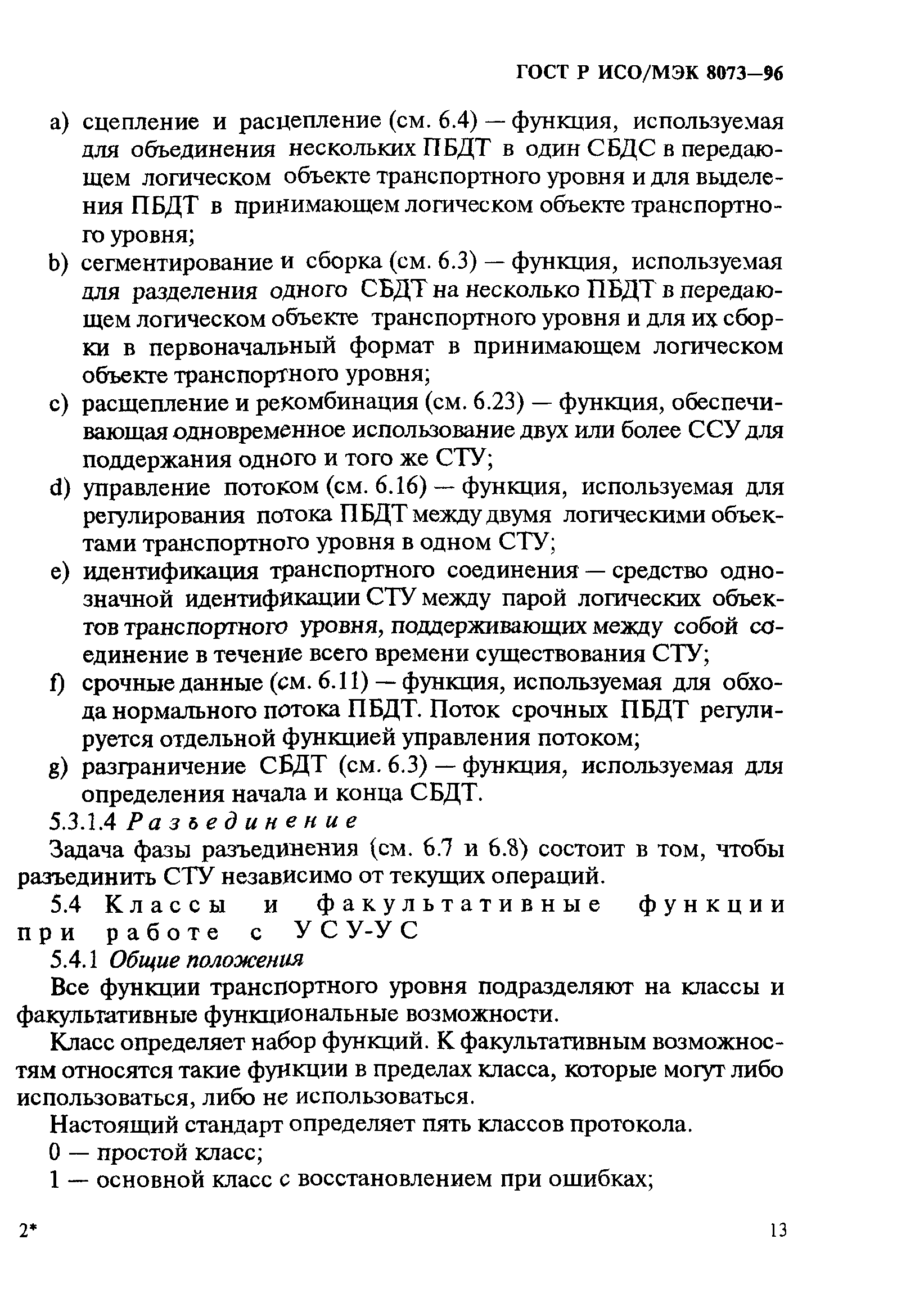 ГОСТ Р ИСО/МЭК 8073-96