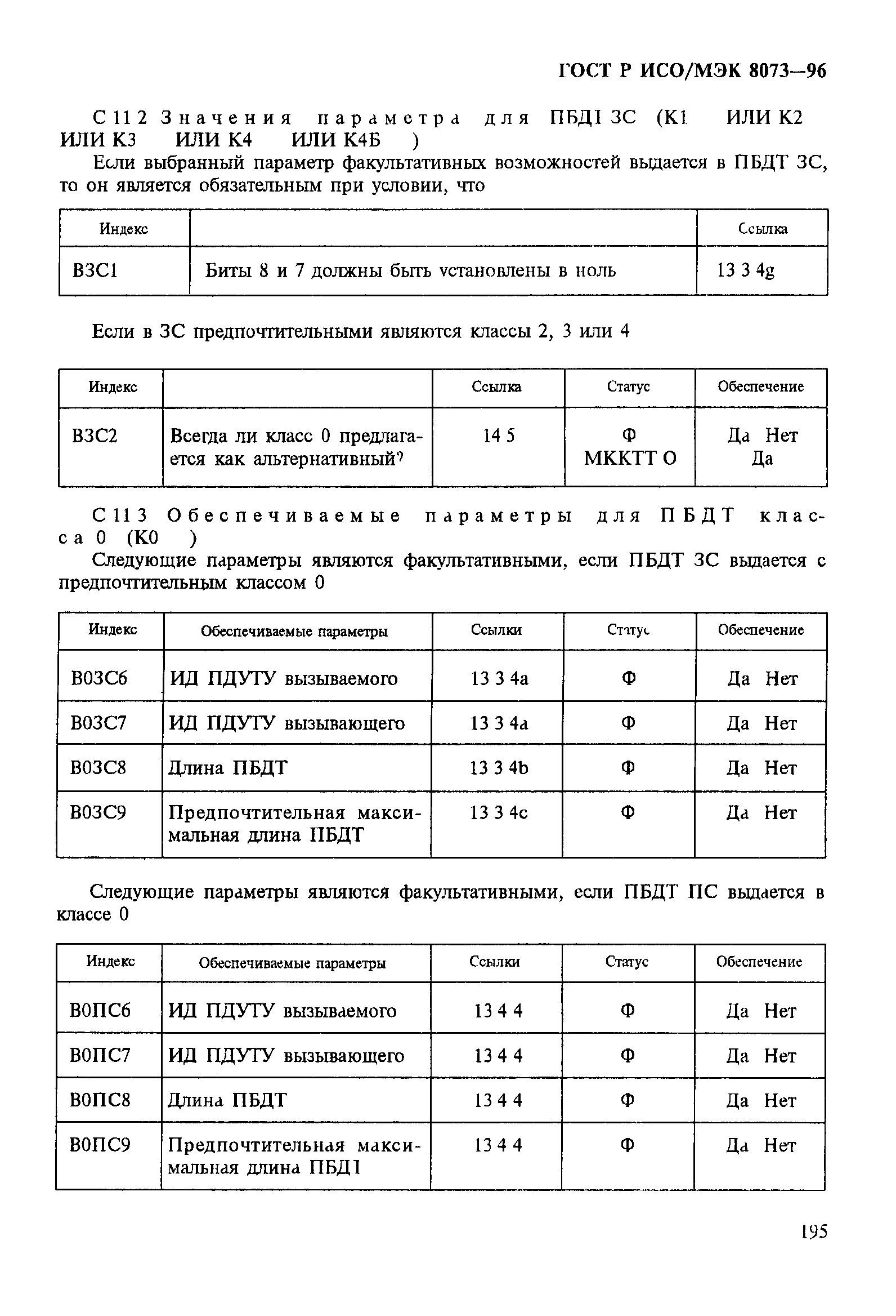 ГОСТ Р ИСО/МЭК 8073-96