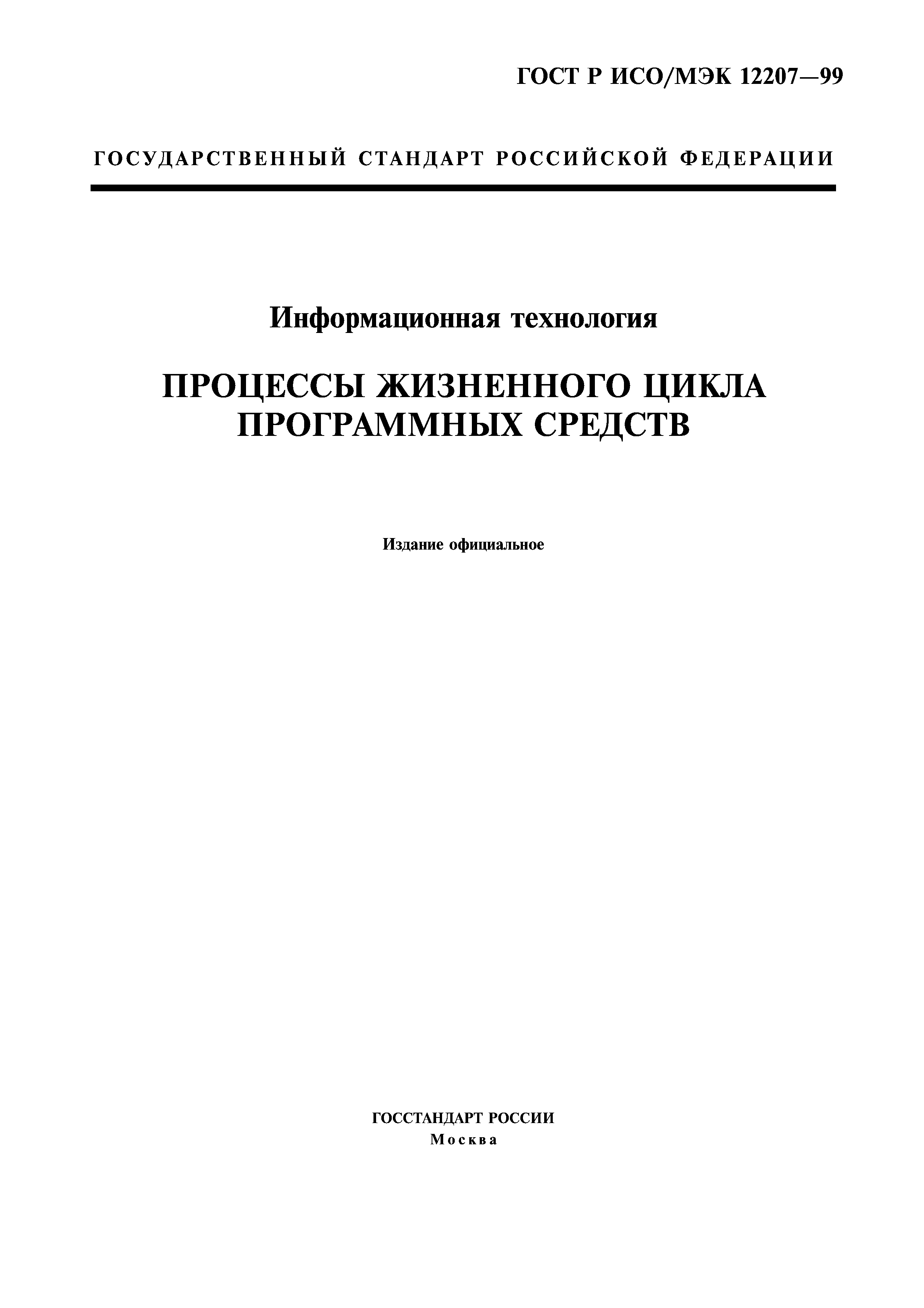 ГОСТ Р ИСО/МЭК 12207-99