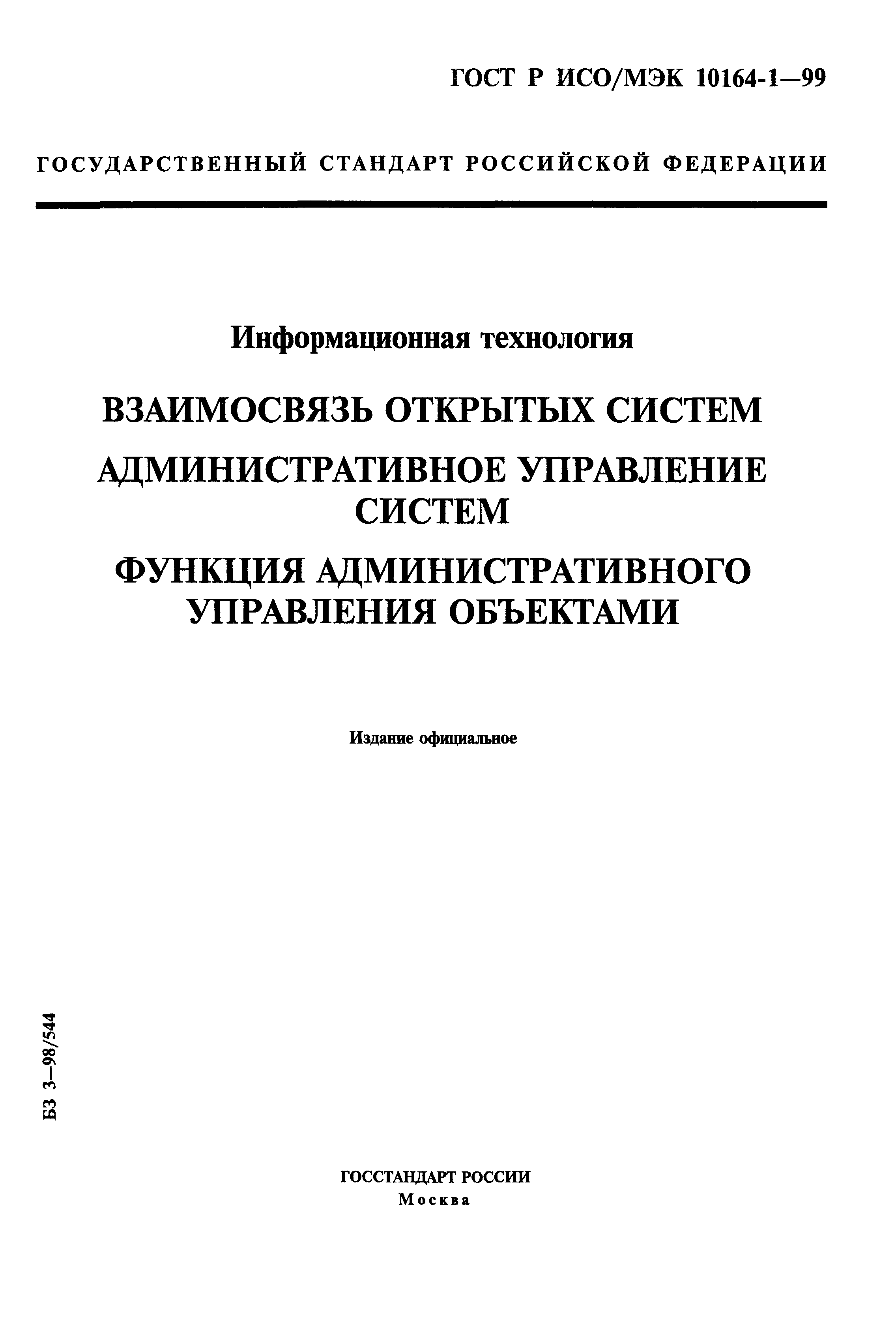 ГОСТ Р ИСО/МЭК 10164-1-99