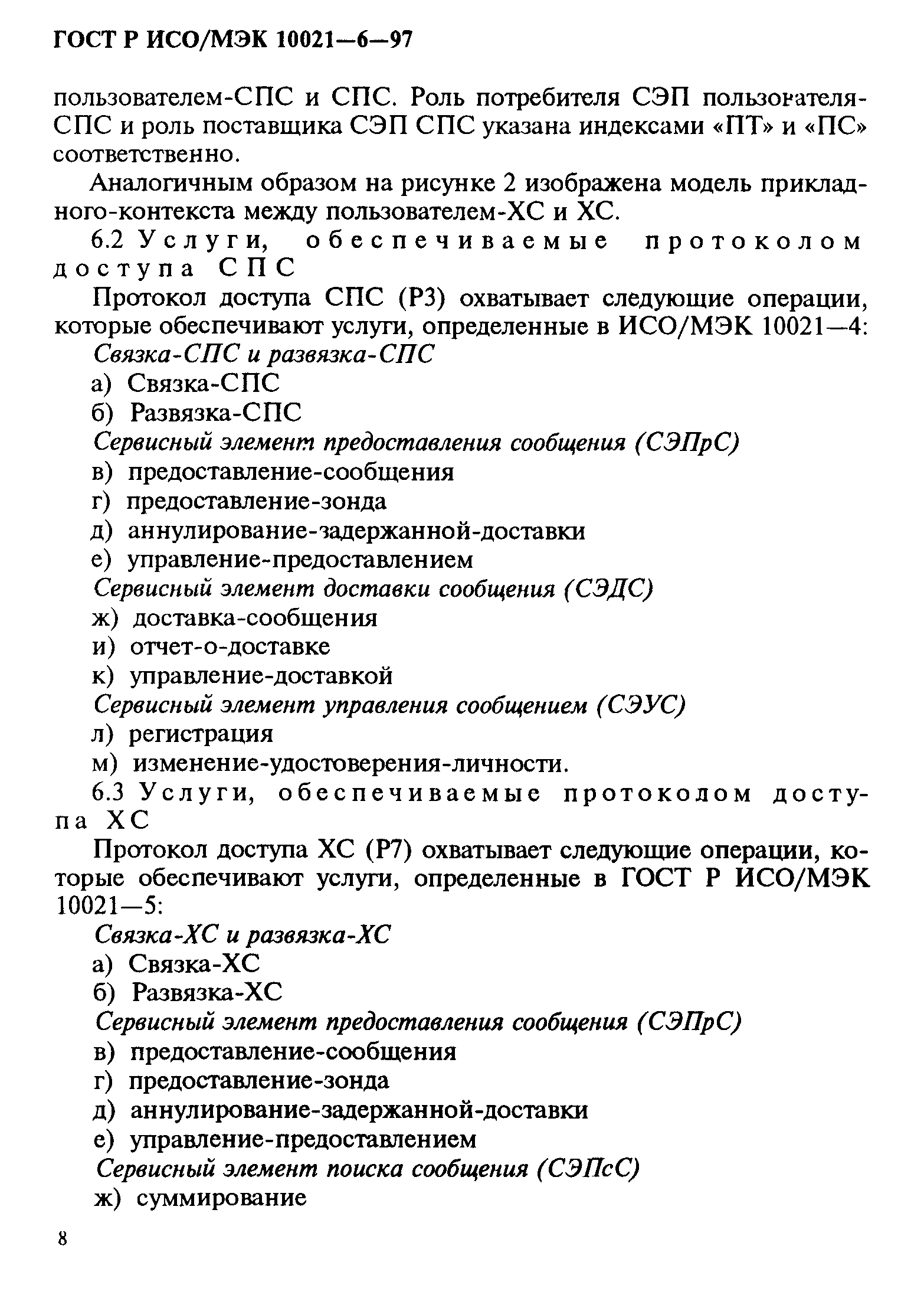 ГОСТ Р ИСО/МЭК 10021-6-97