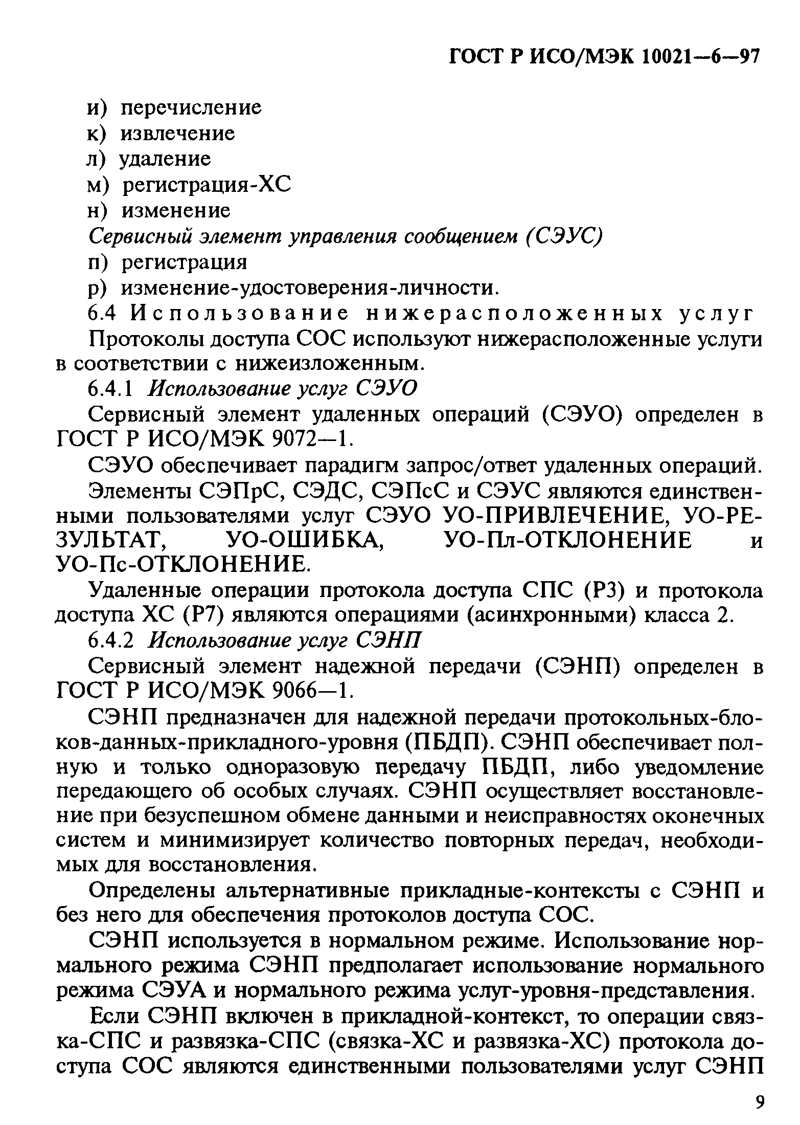 ГОСТ Р ИСО/МЭК 10021-6-97