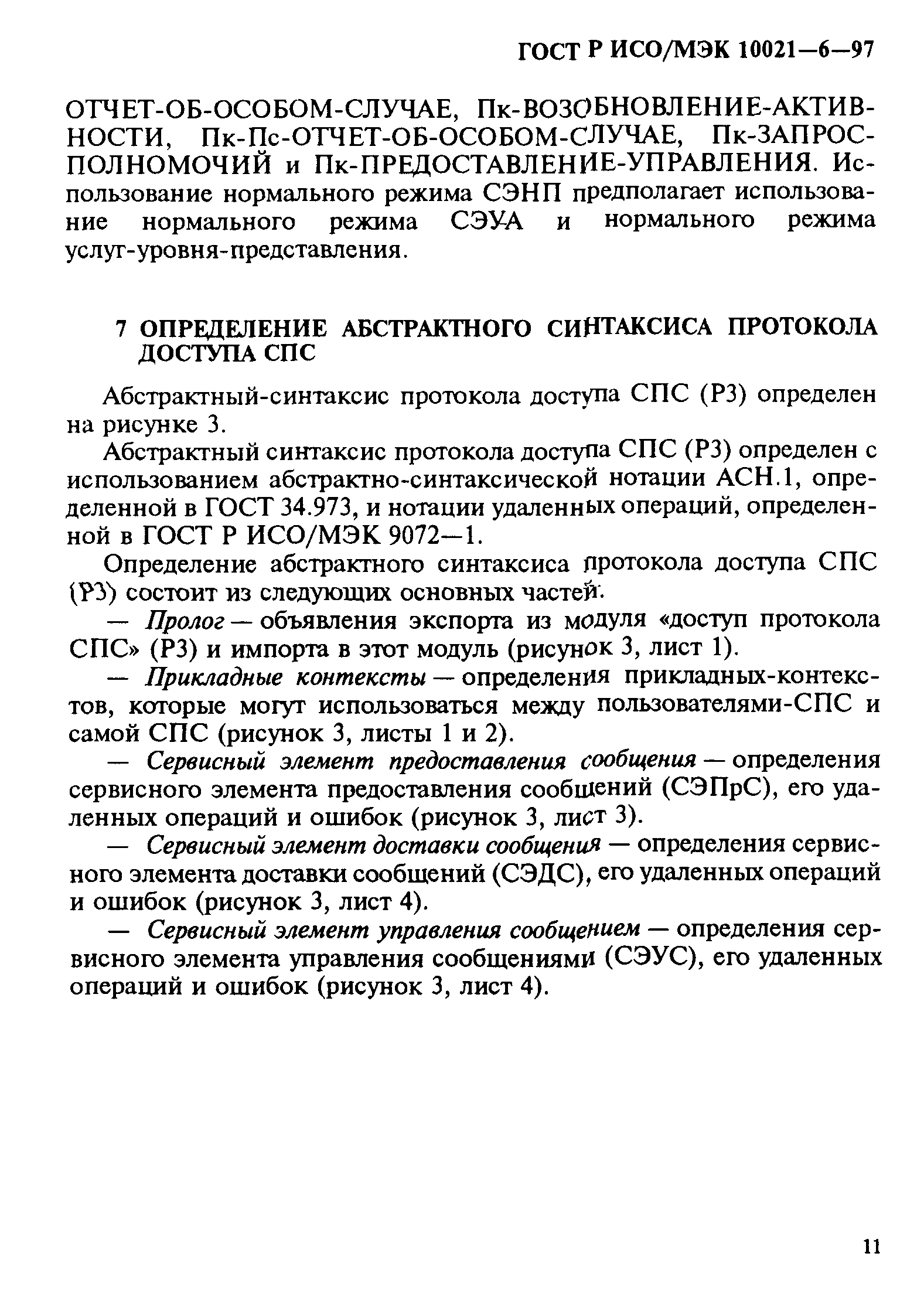 ГОСТ Р ИСО/МЭК 10021-6-97