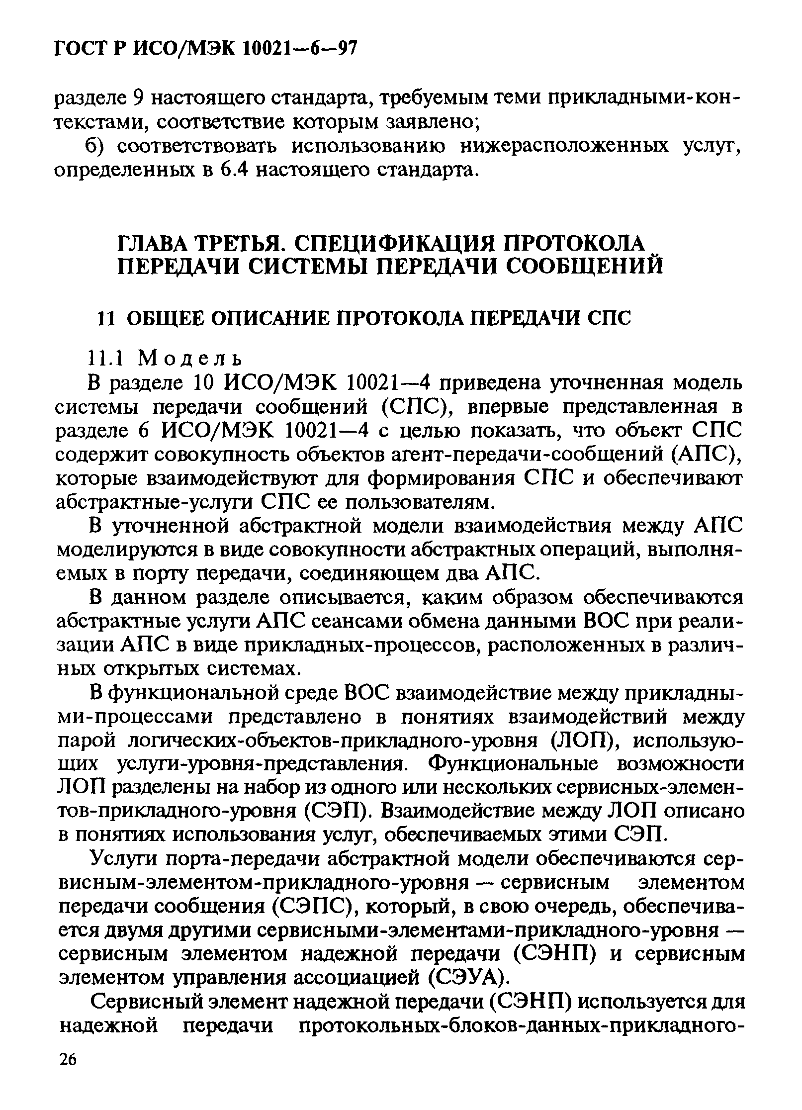 ГОСТ Р ИСО/МЭК 10021-6-97