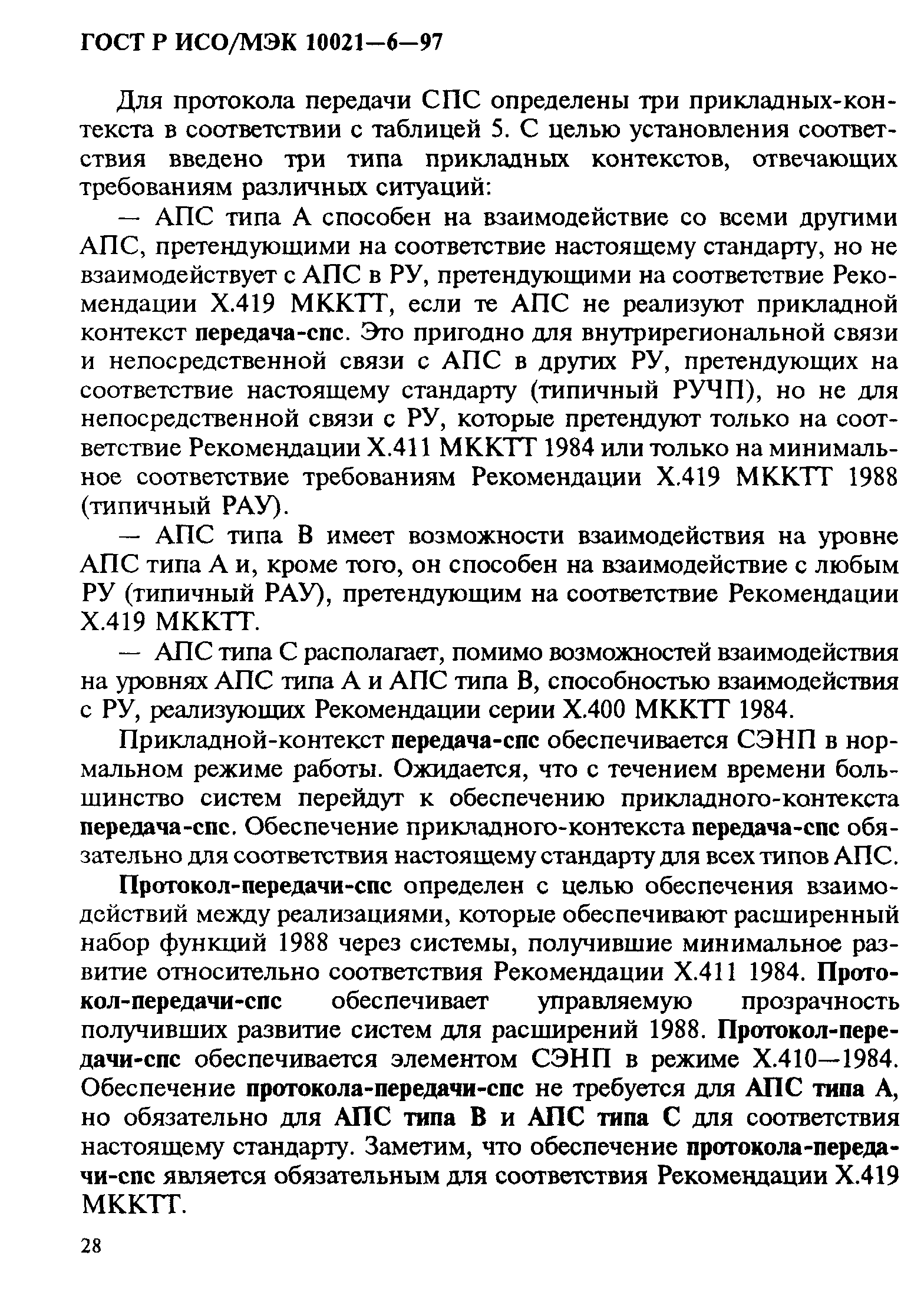 ГОСТ Р ИСО/МЭК 10021-6-97