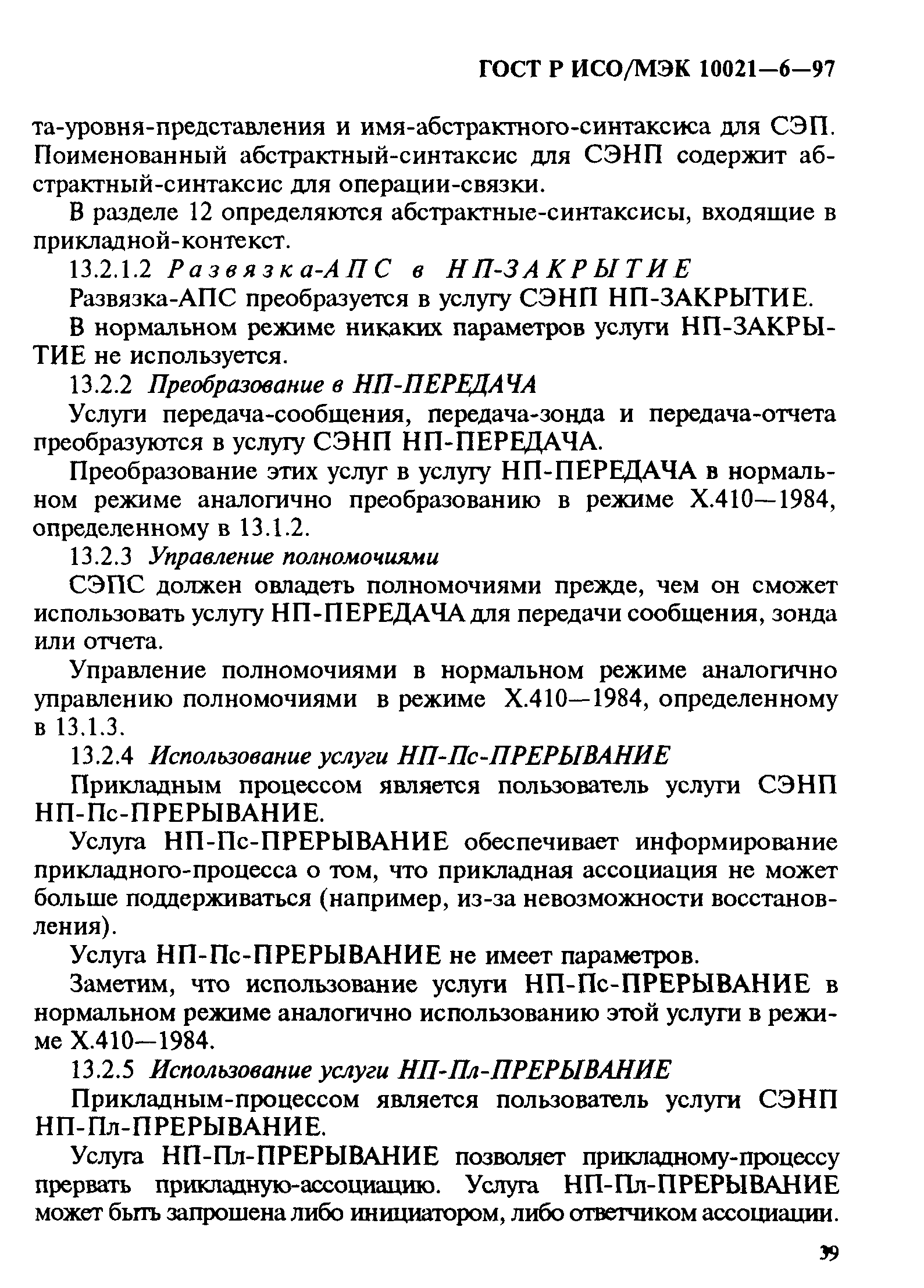 ГОСТ Р ИСО/МЭК 10021-6-97