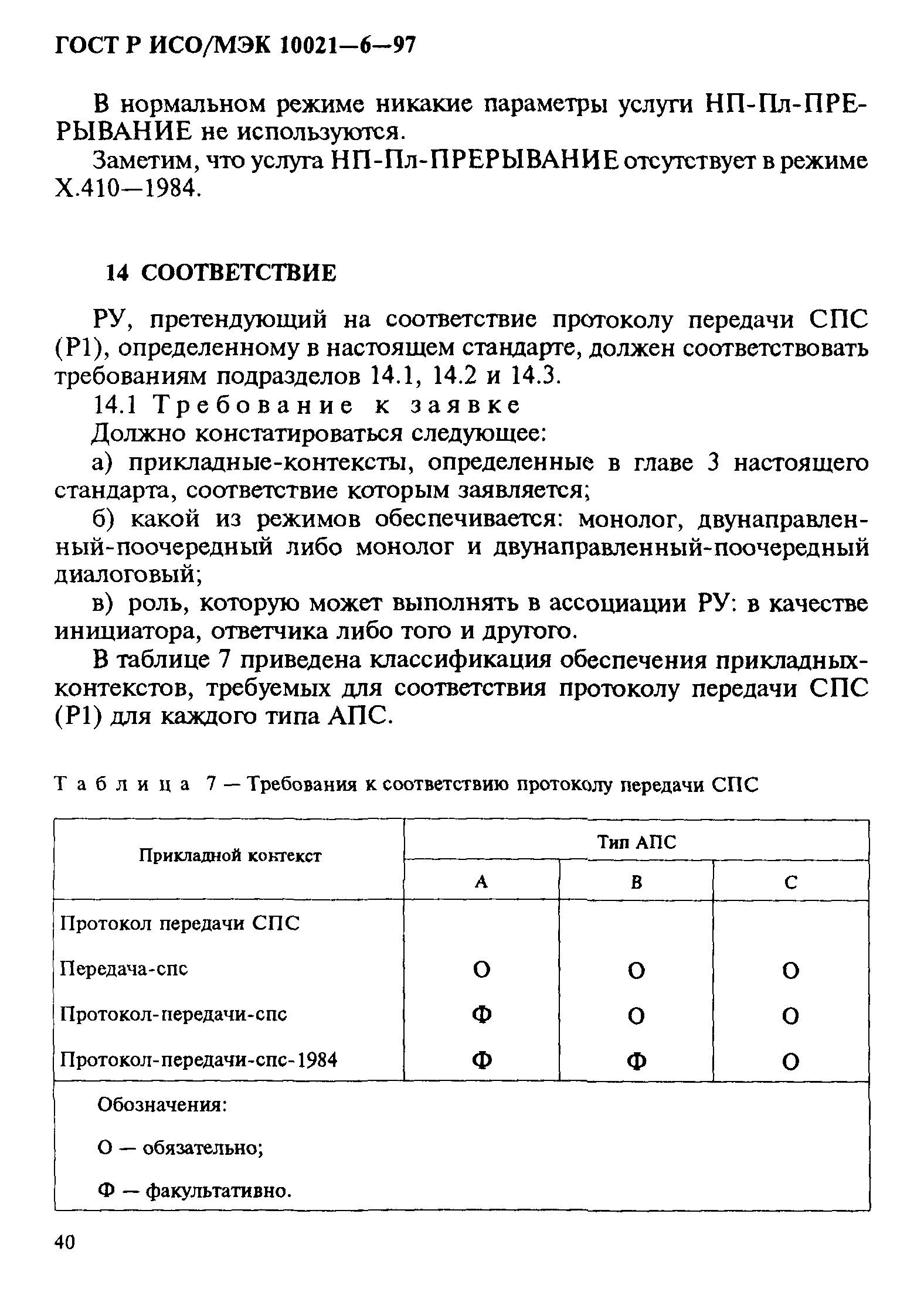 ГОСТ Р ИСО/МЭК 10021-6-97