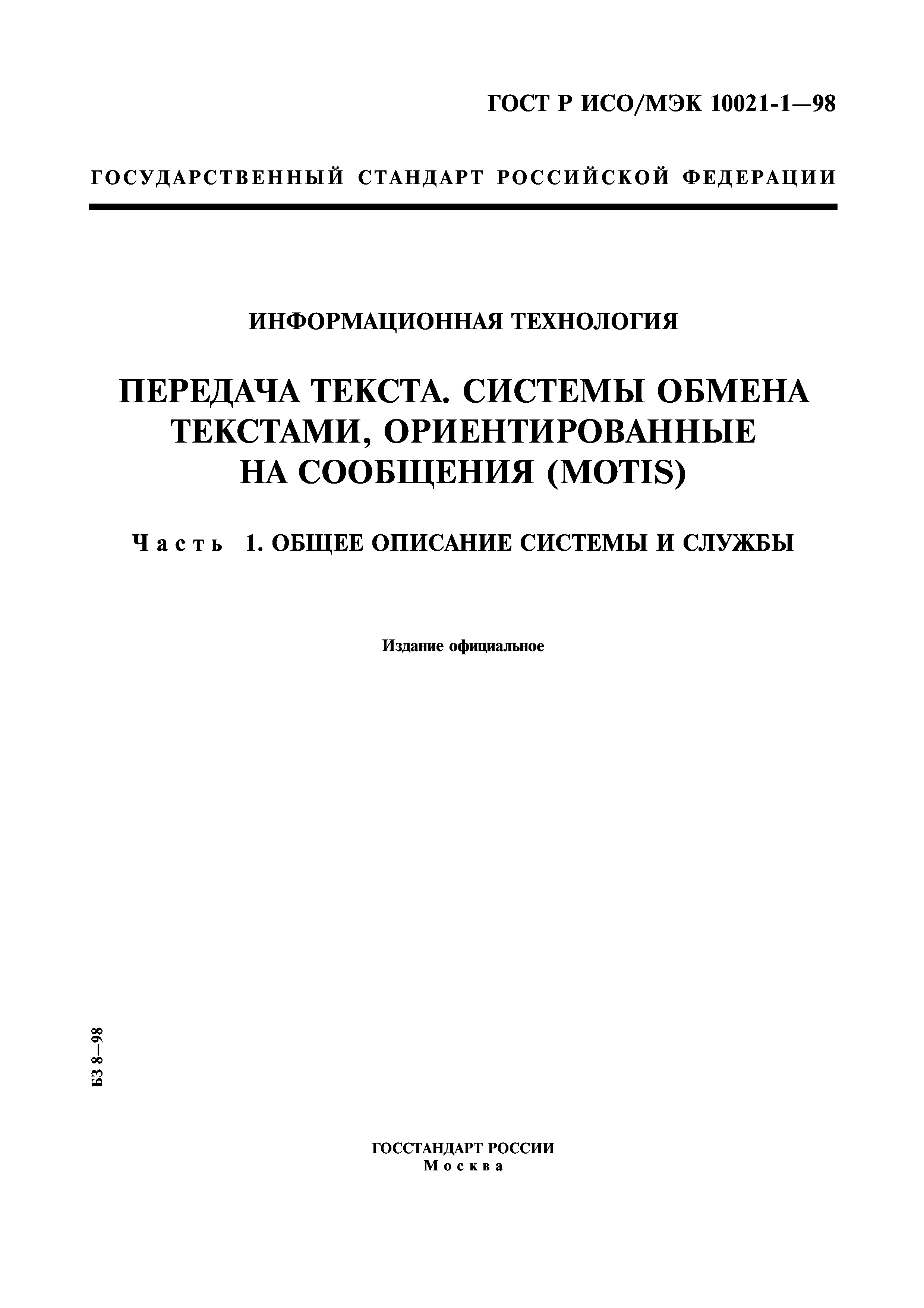 ГОСТ Р ИСО/МЭК 10021-1-98