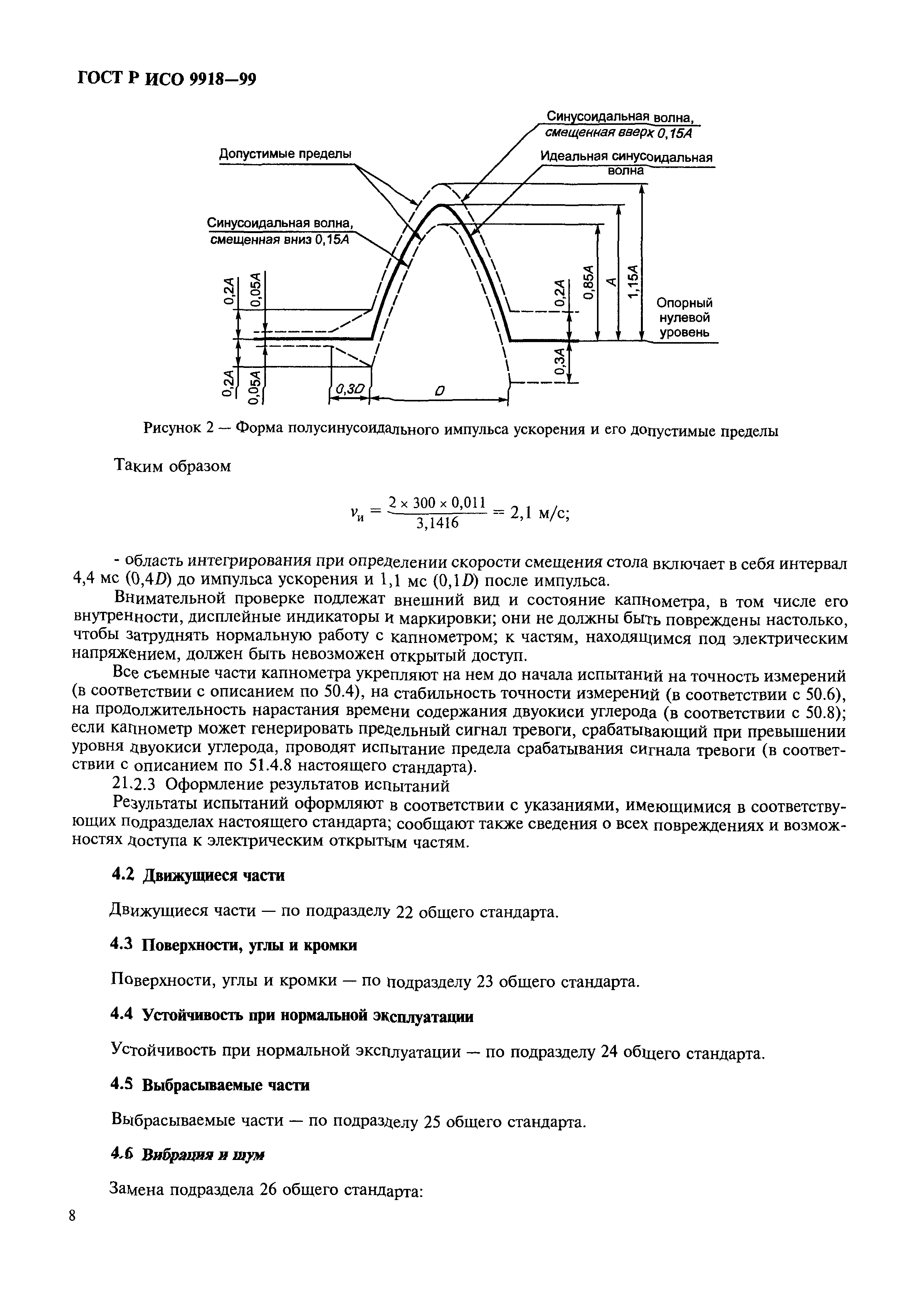 ГОСТ Р ИСО 9918-99