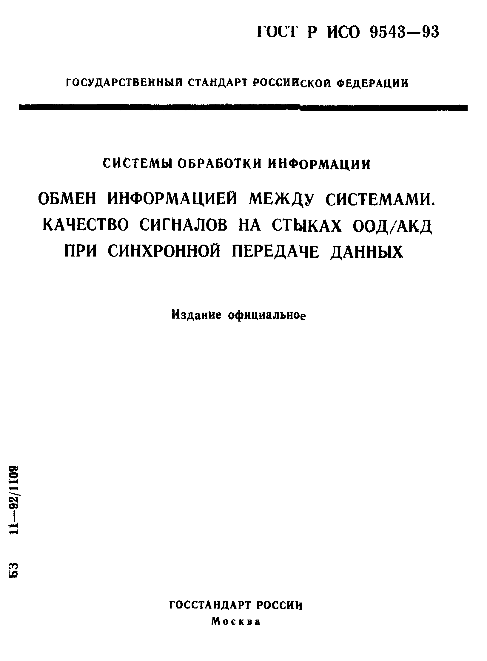 ГОСТ Р ИСО 9543-93