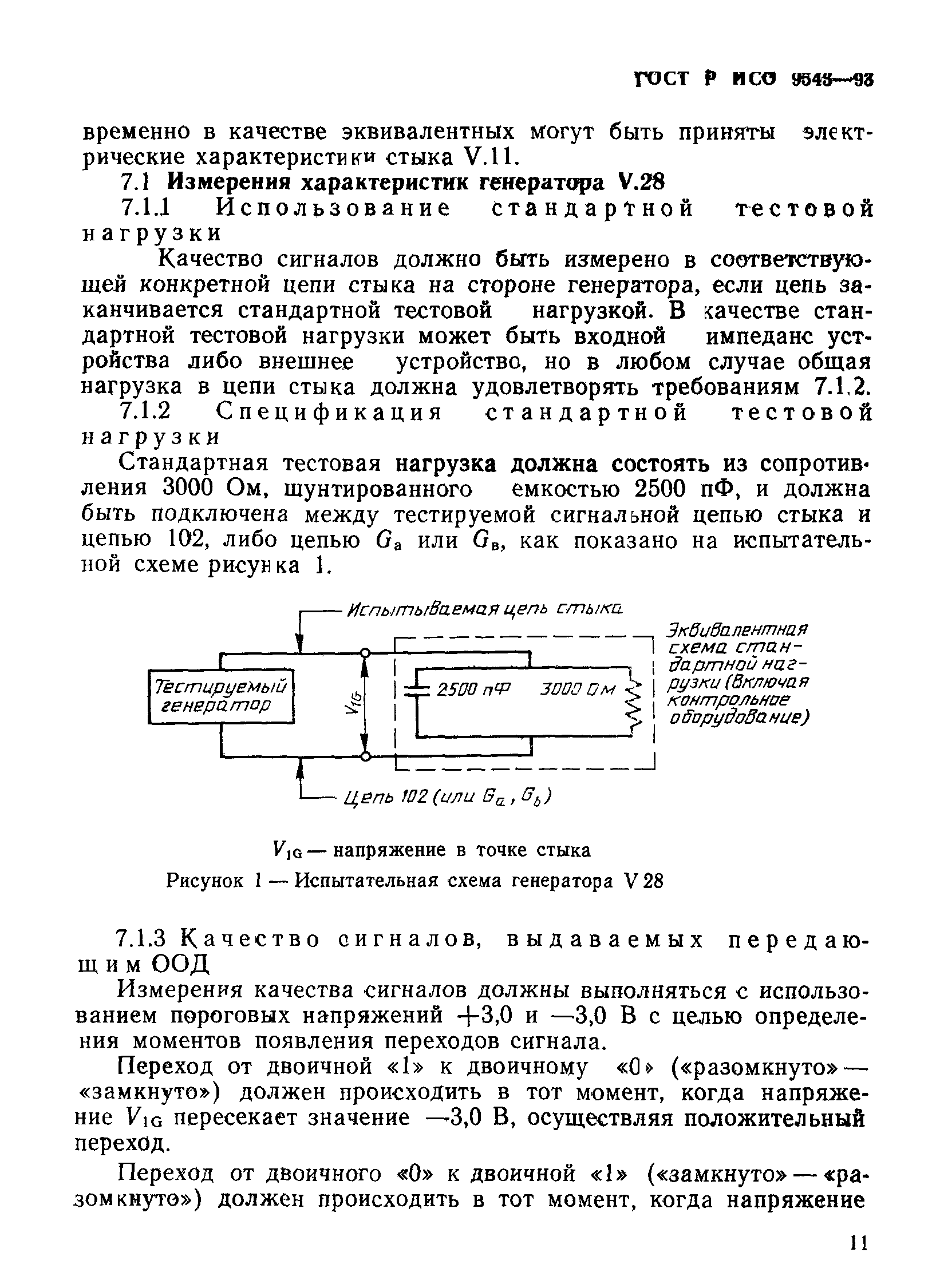 ГОСТ Р ИСО 9543-93