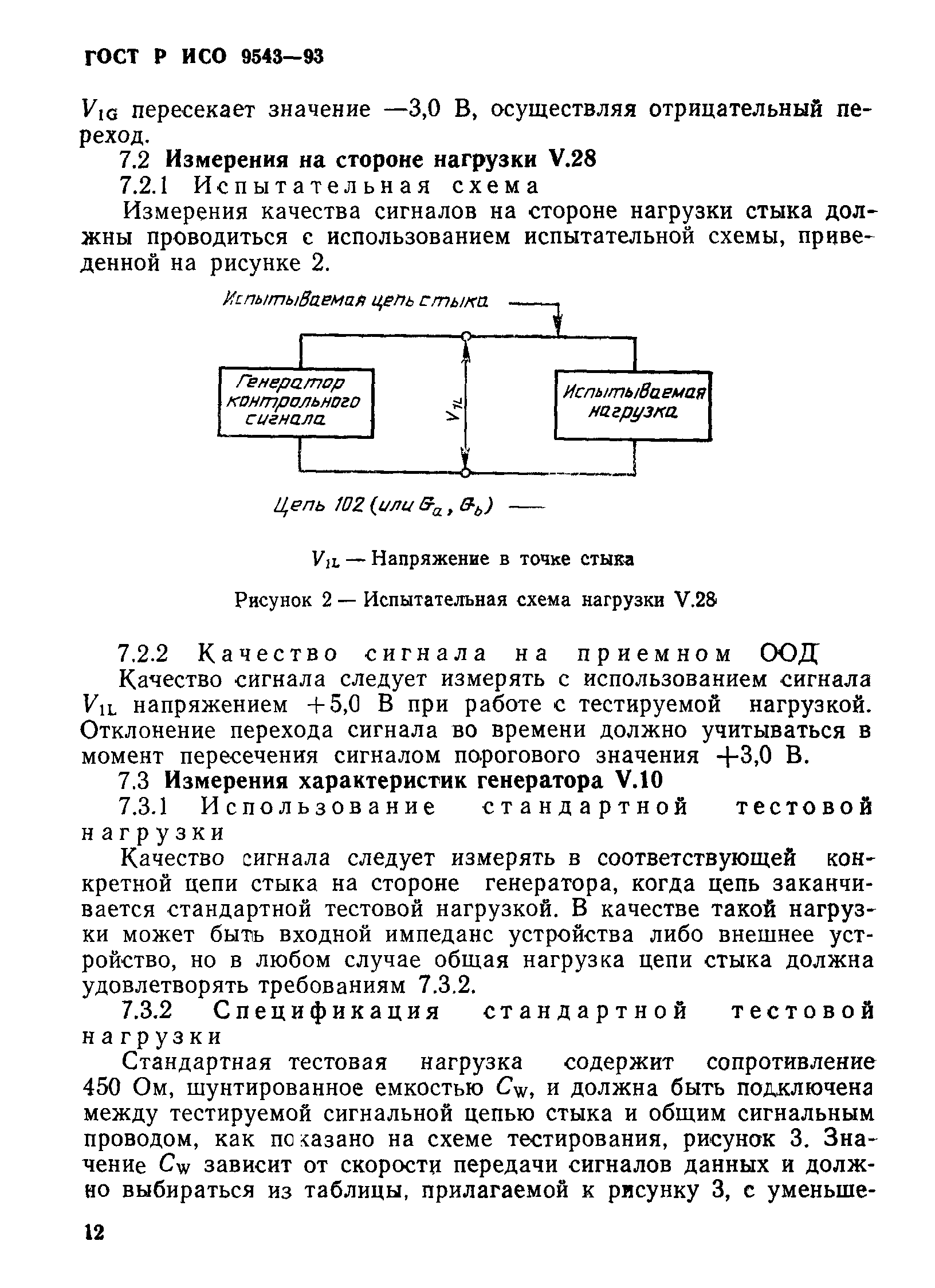 ГОСТ Р ИСО 9543-93