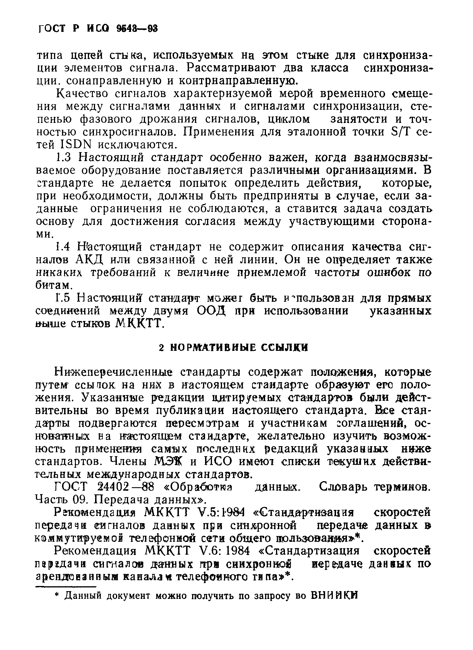 ГОСТ Р ИСО 9543-93