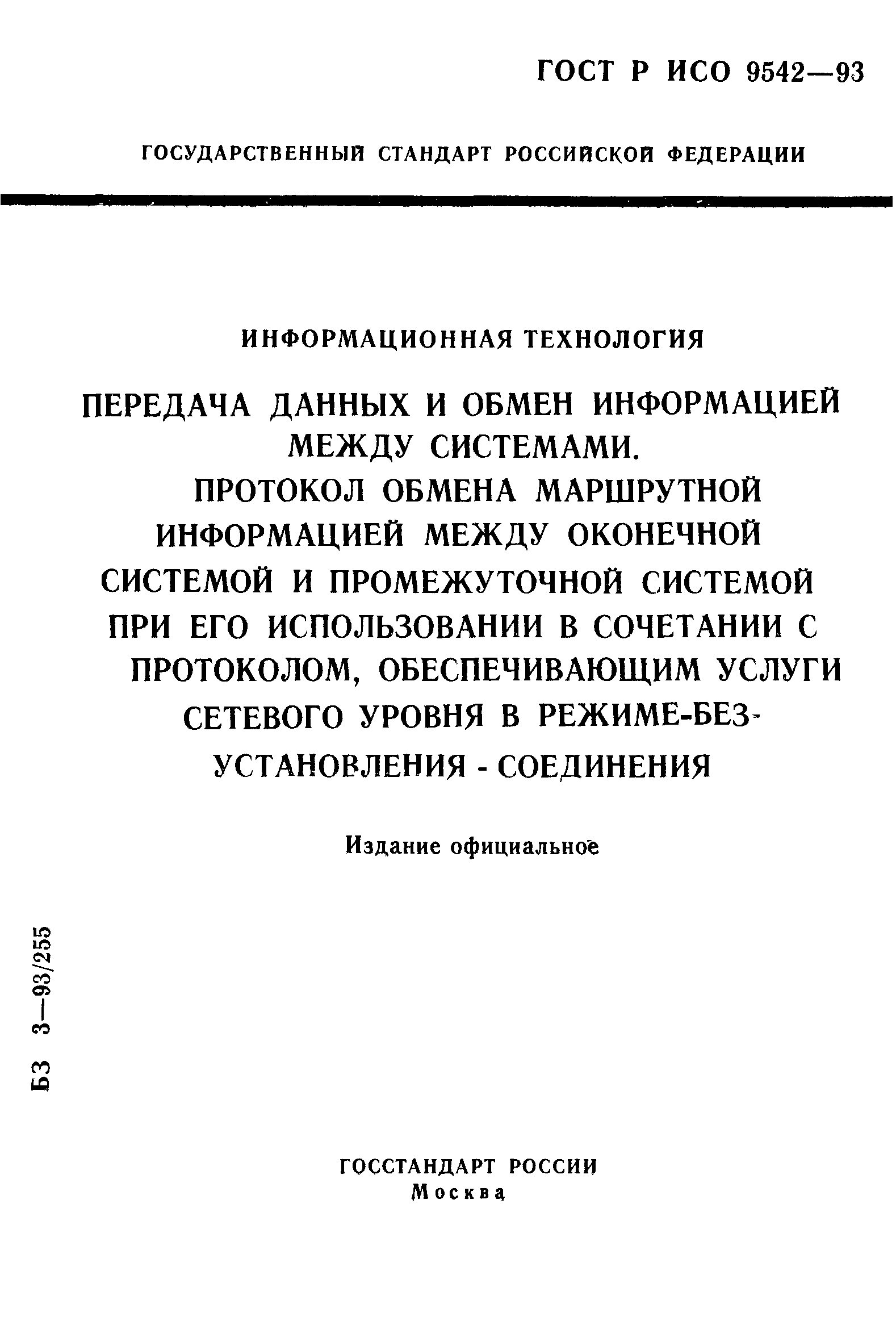 ГОСТ Р ИСО 9542-93