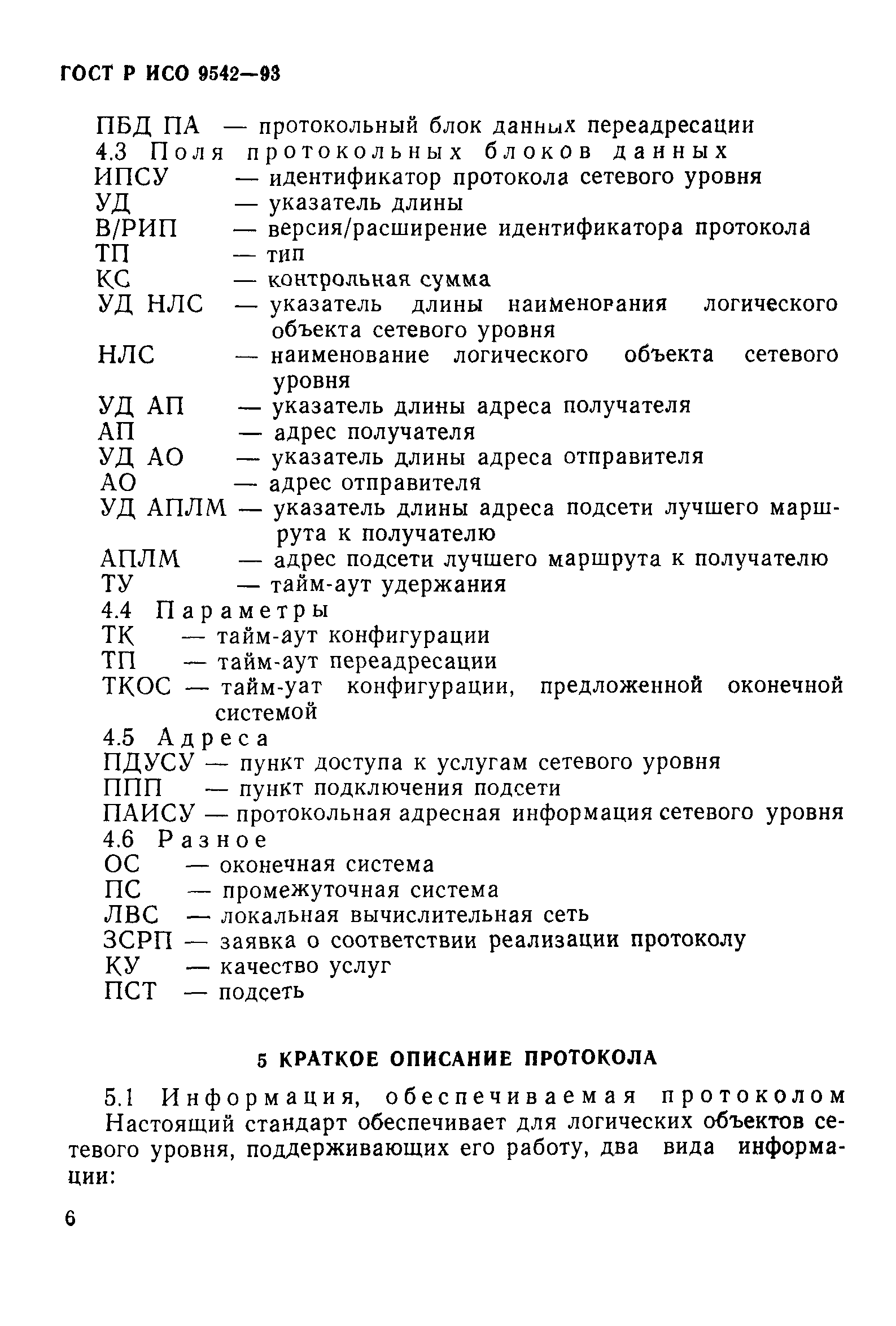 ГОСТ Р ИСО 9542-93