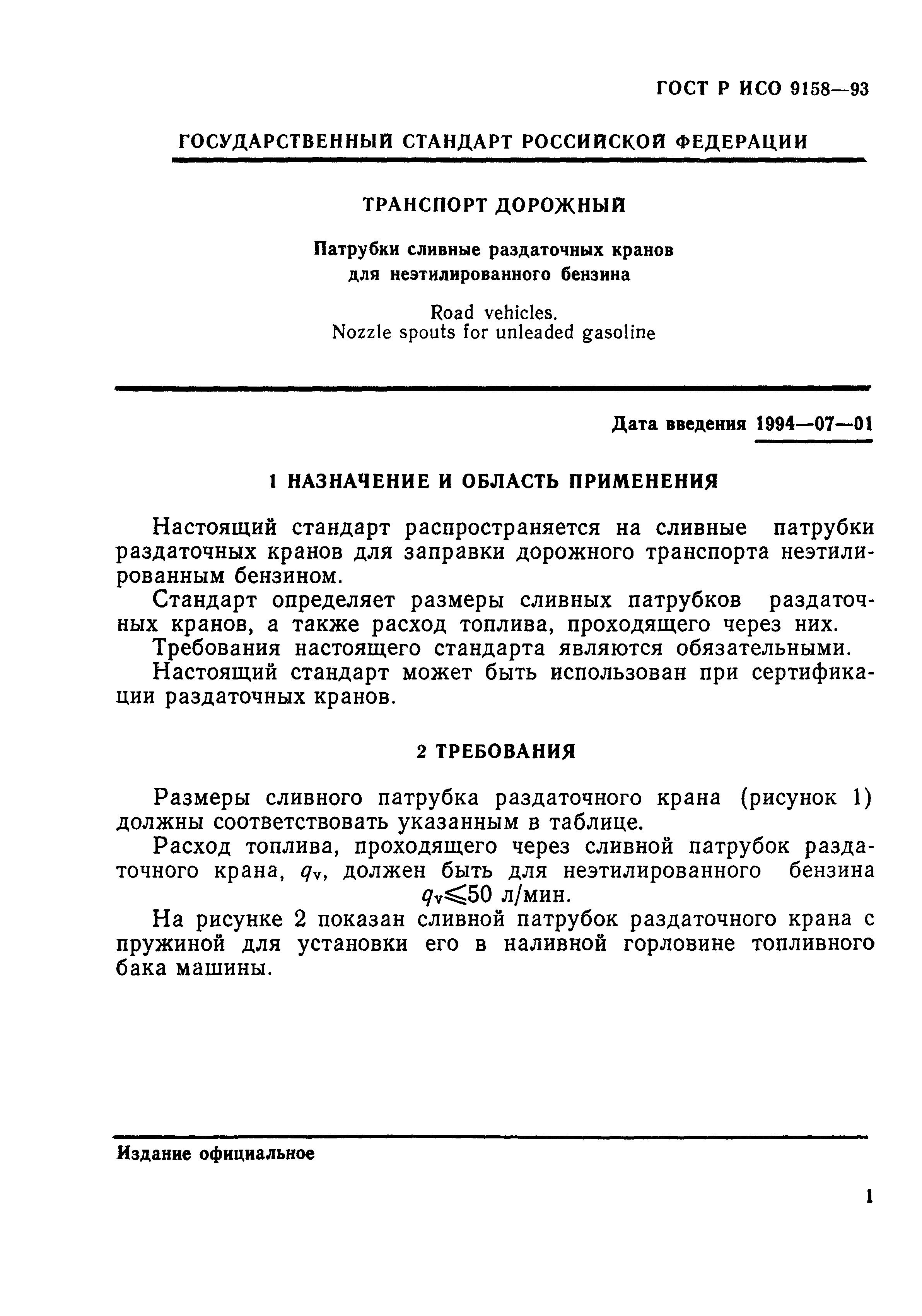 ГОСТ Р ИСО 9158-93